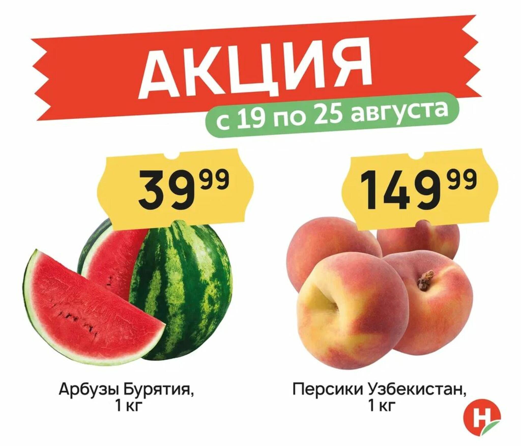 Акция 19  - 25 Августа 2026 1