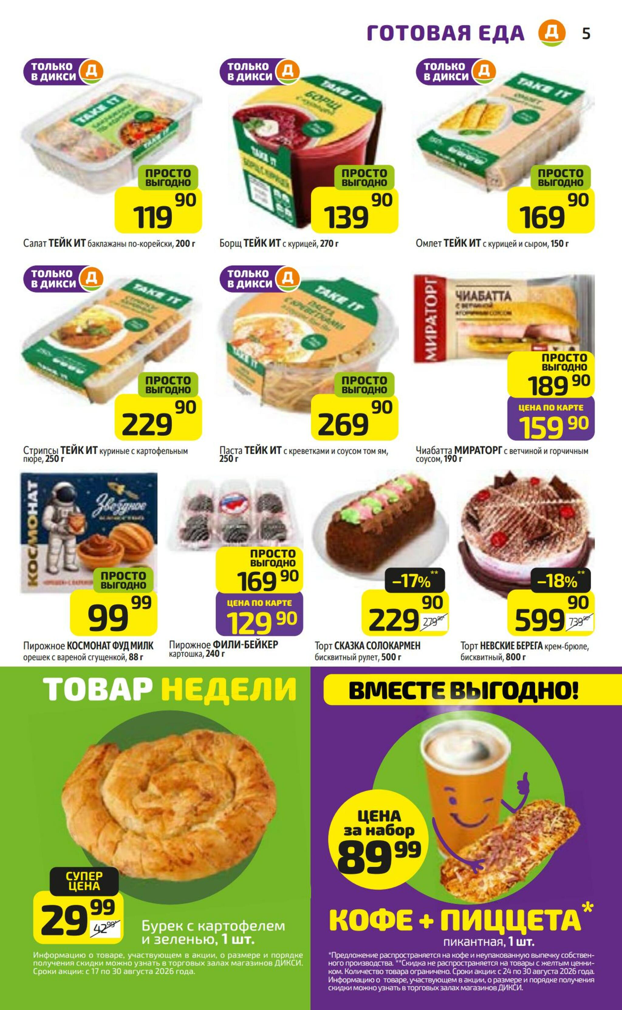Предложение недели! 24  - 30 Августа 2026 5