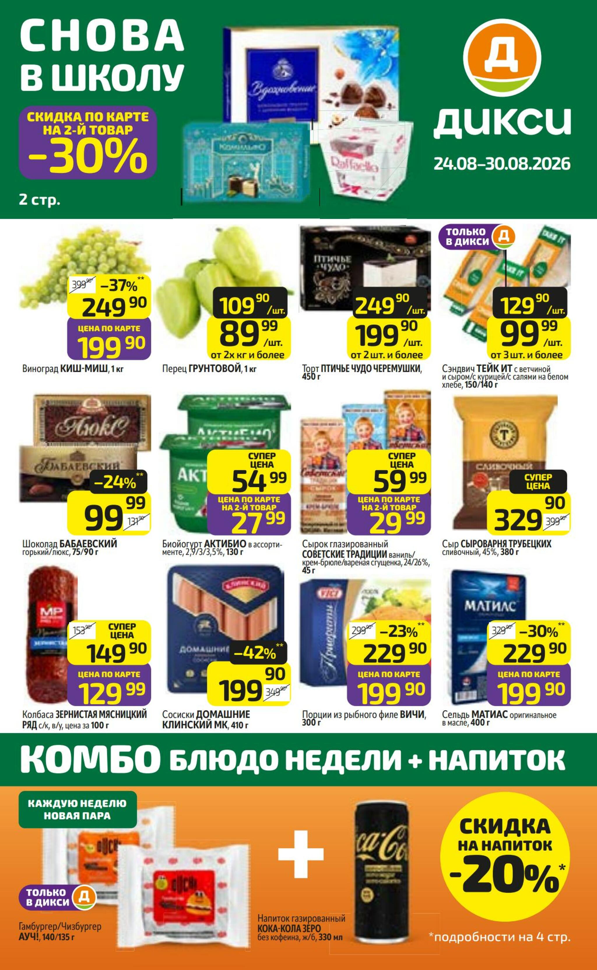 Предложение недели! 24  - 30 Августа 2026 1