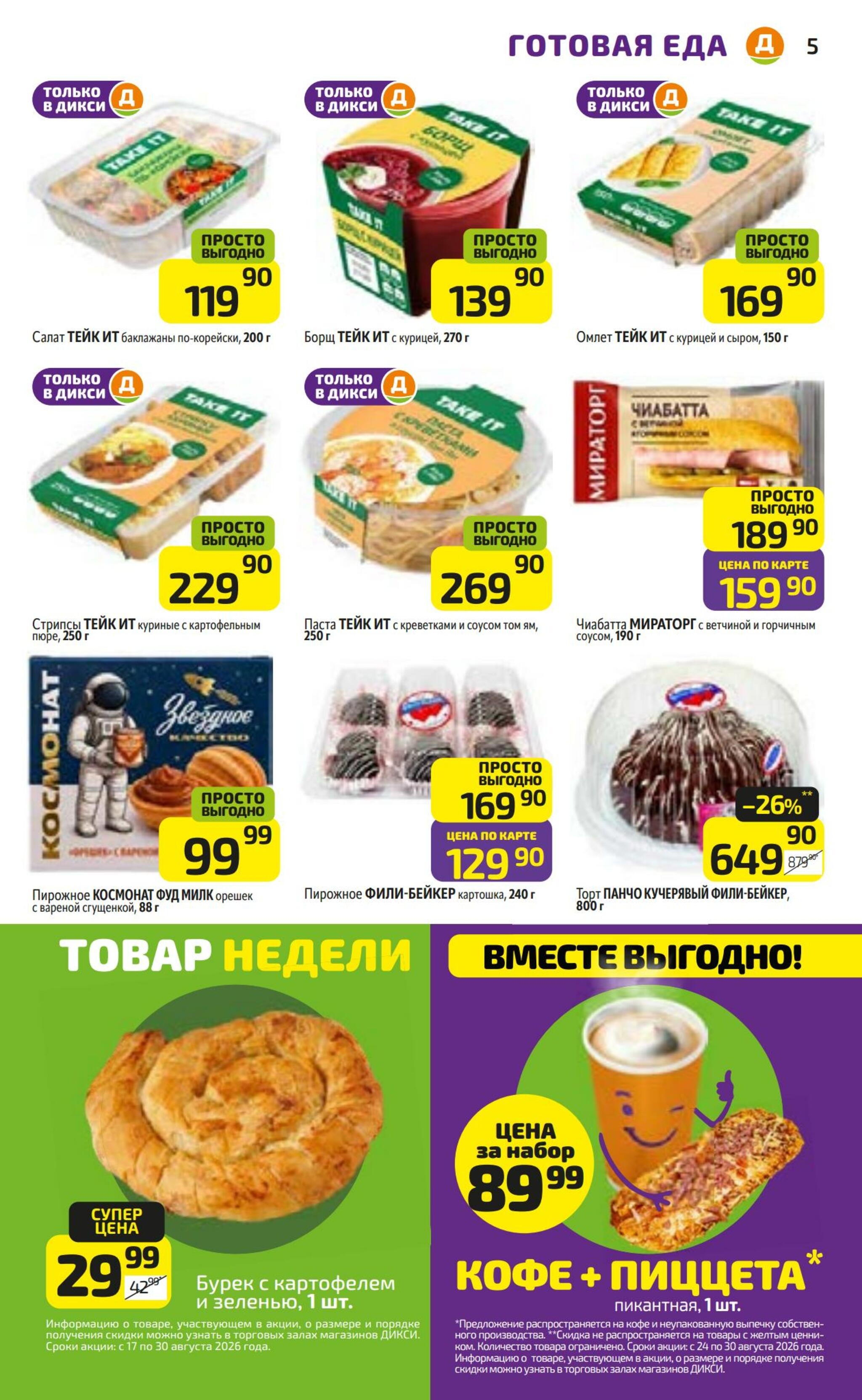 Предложение недели! 24  - 30 Августа 2026 5