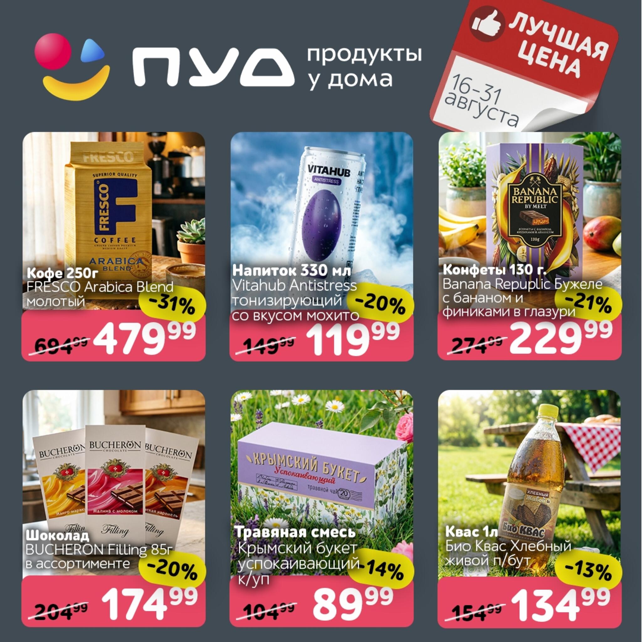 Лучшая цена 16  - 31 Августа 2026 1