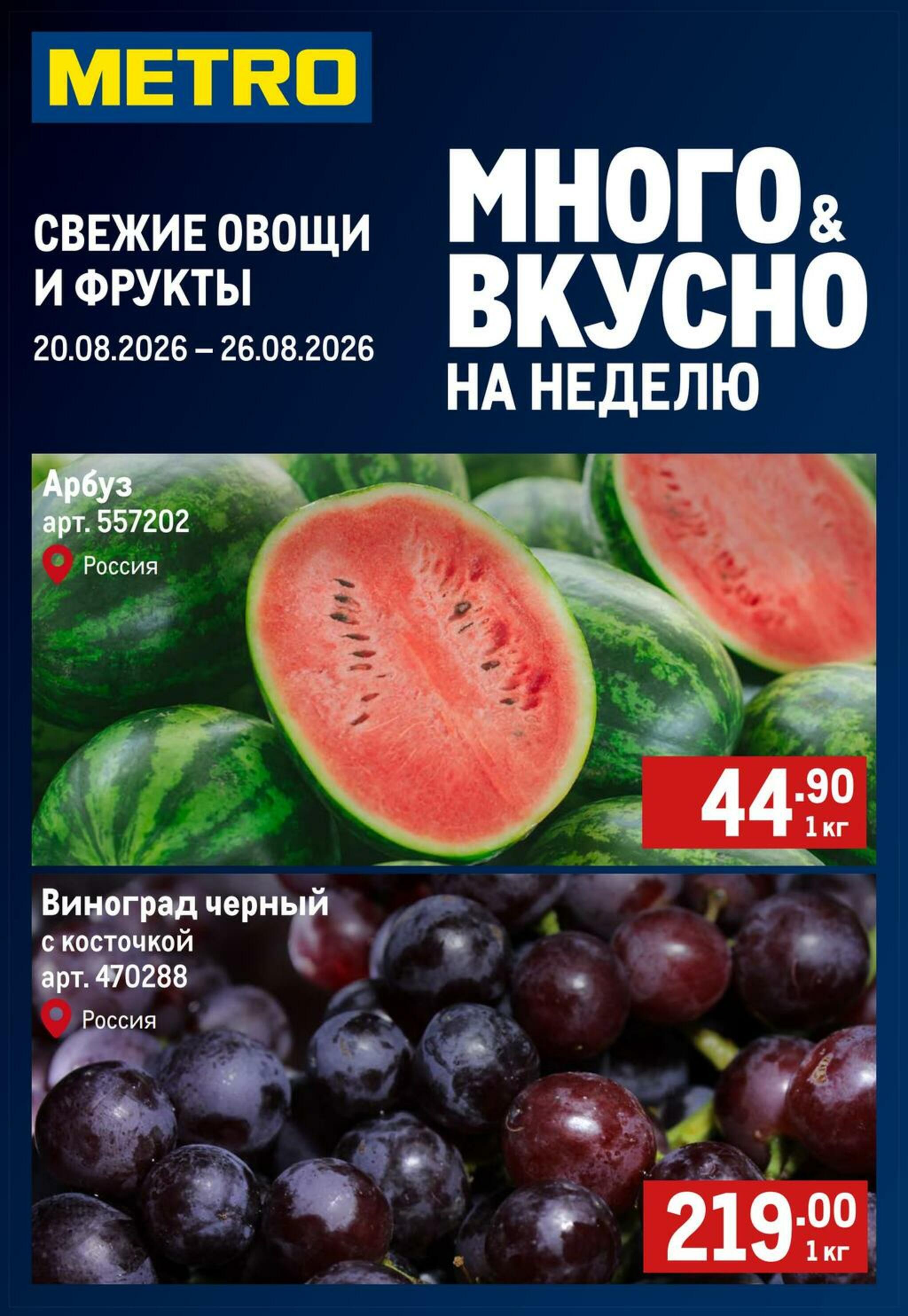 Свежие овощи и фрукты 20  - 26 Августа 2026 1