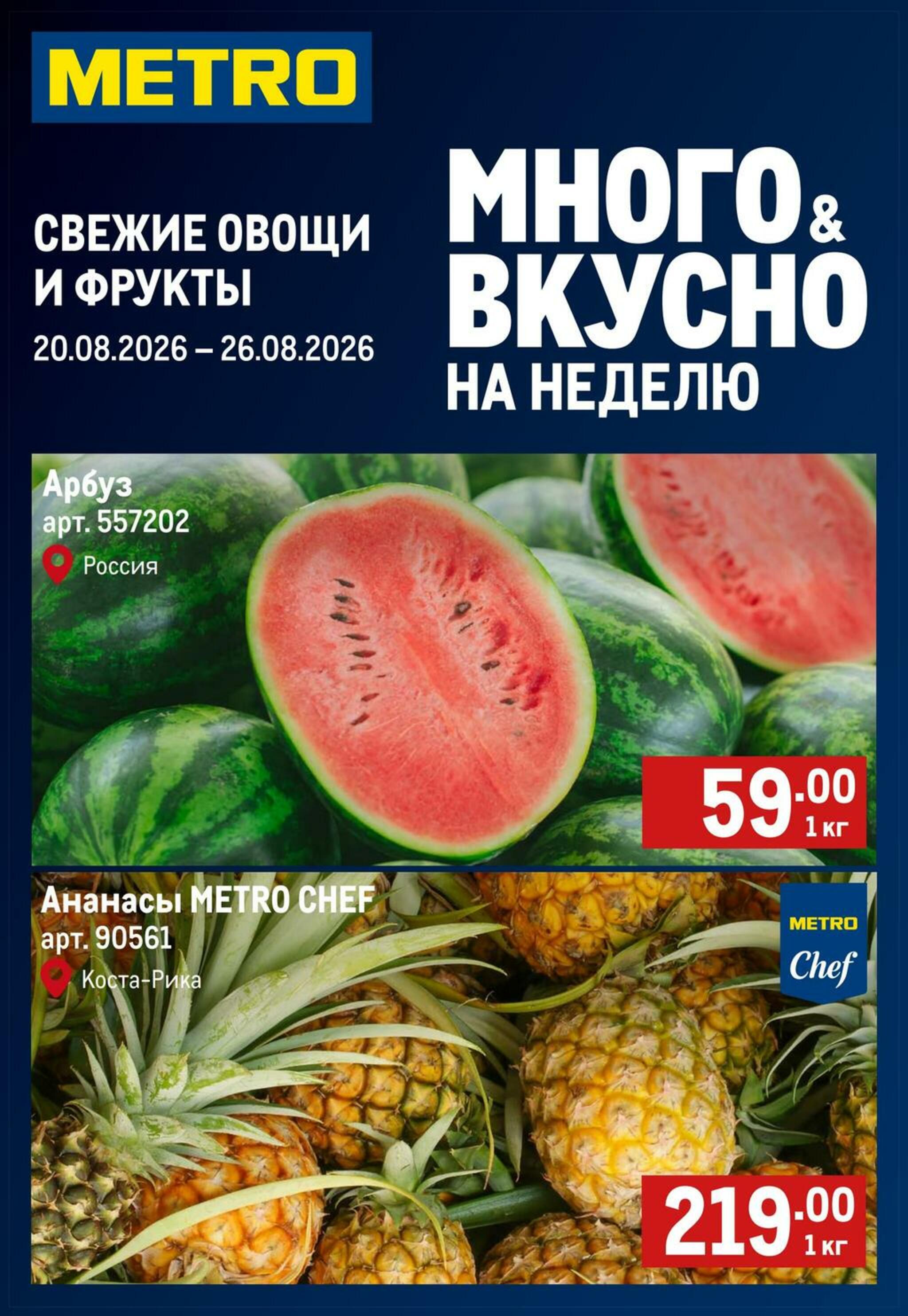 Свежие овощи и фрукты 20  - 26 Августа 2026 1