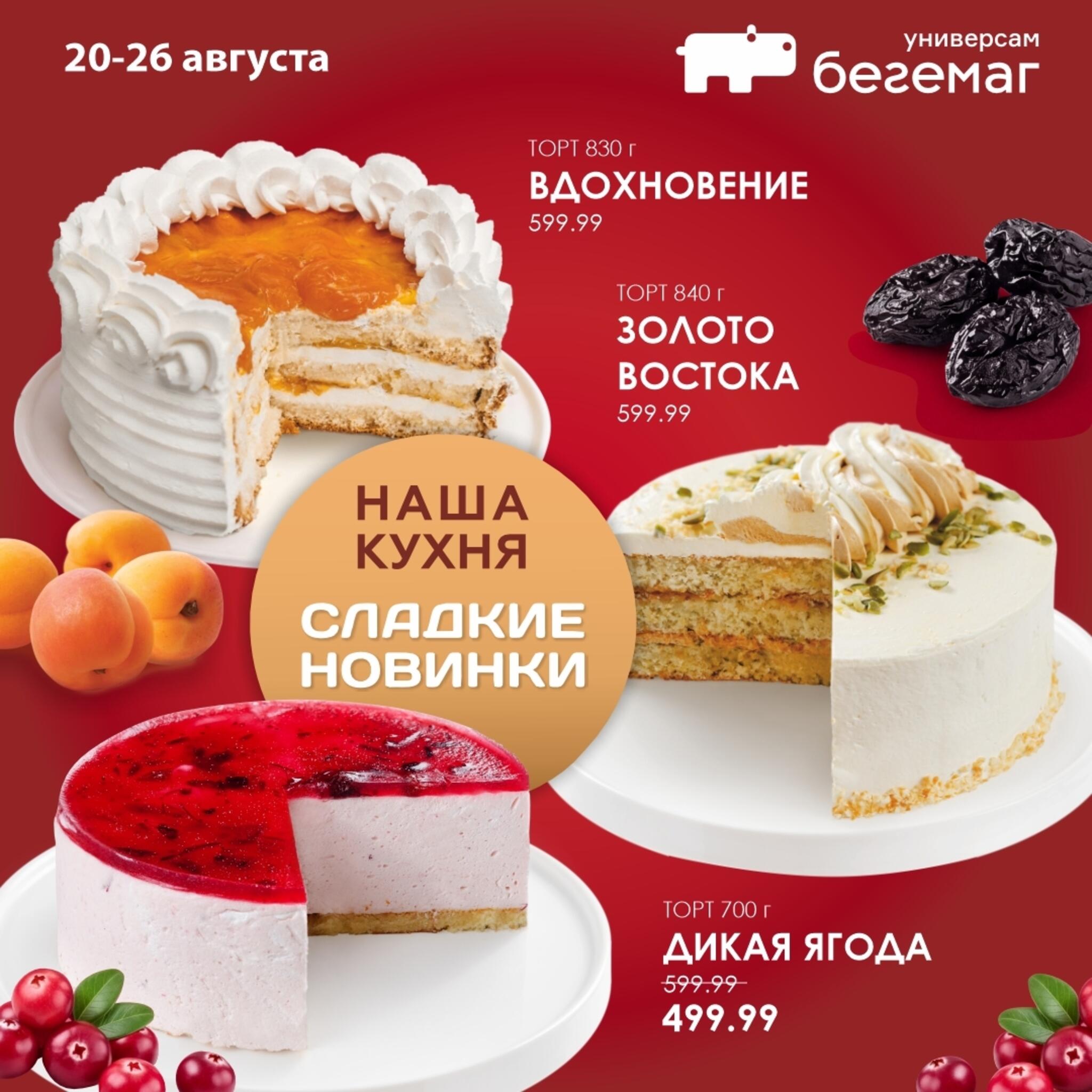 Цены ниже! 20  - 26 Августа 2026 1