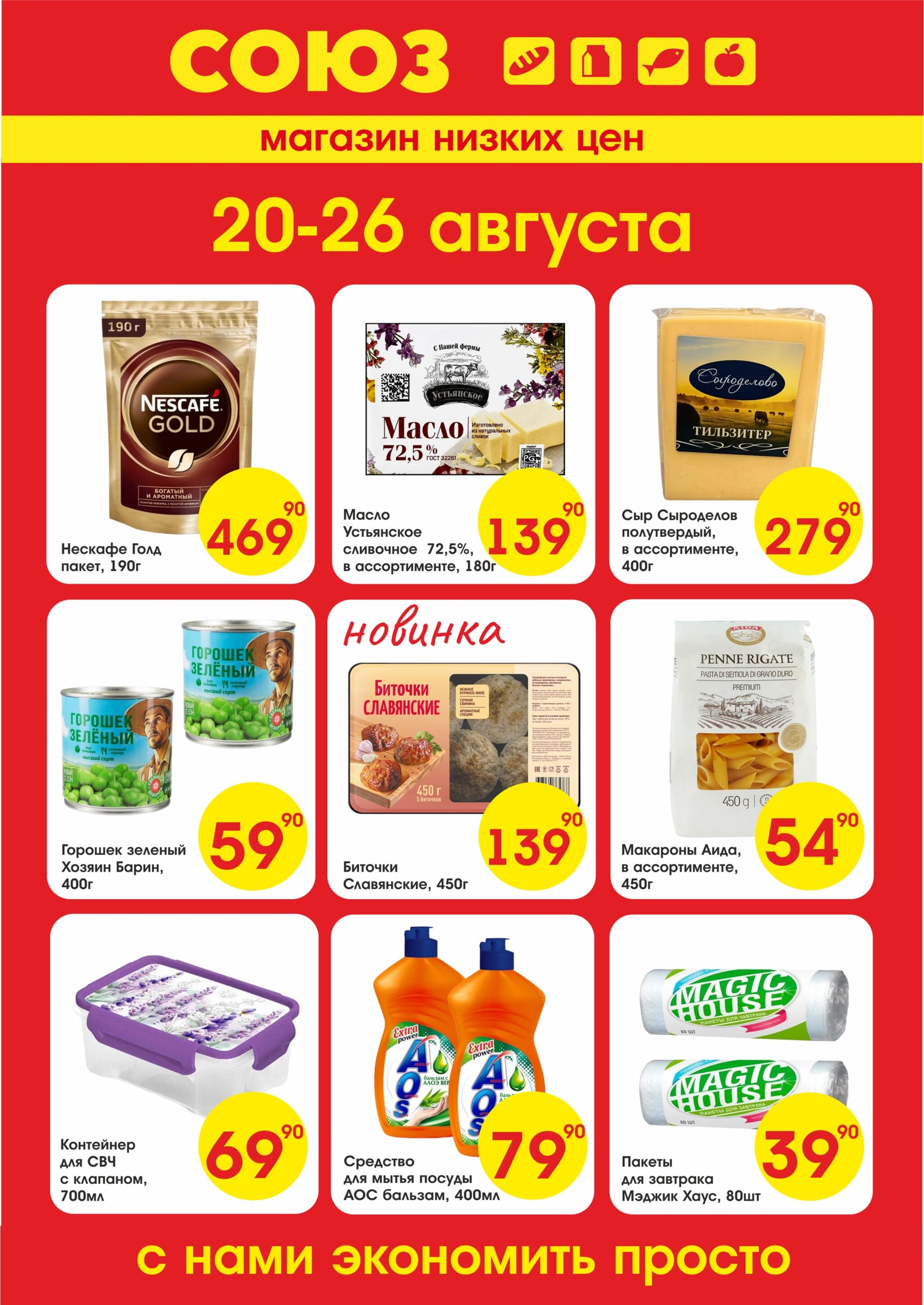 Просто низкие цены! 20  - 26 Августа 2026 1