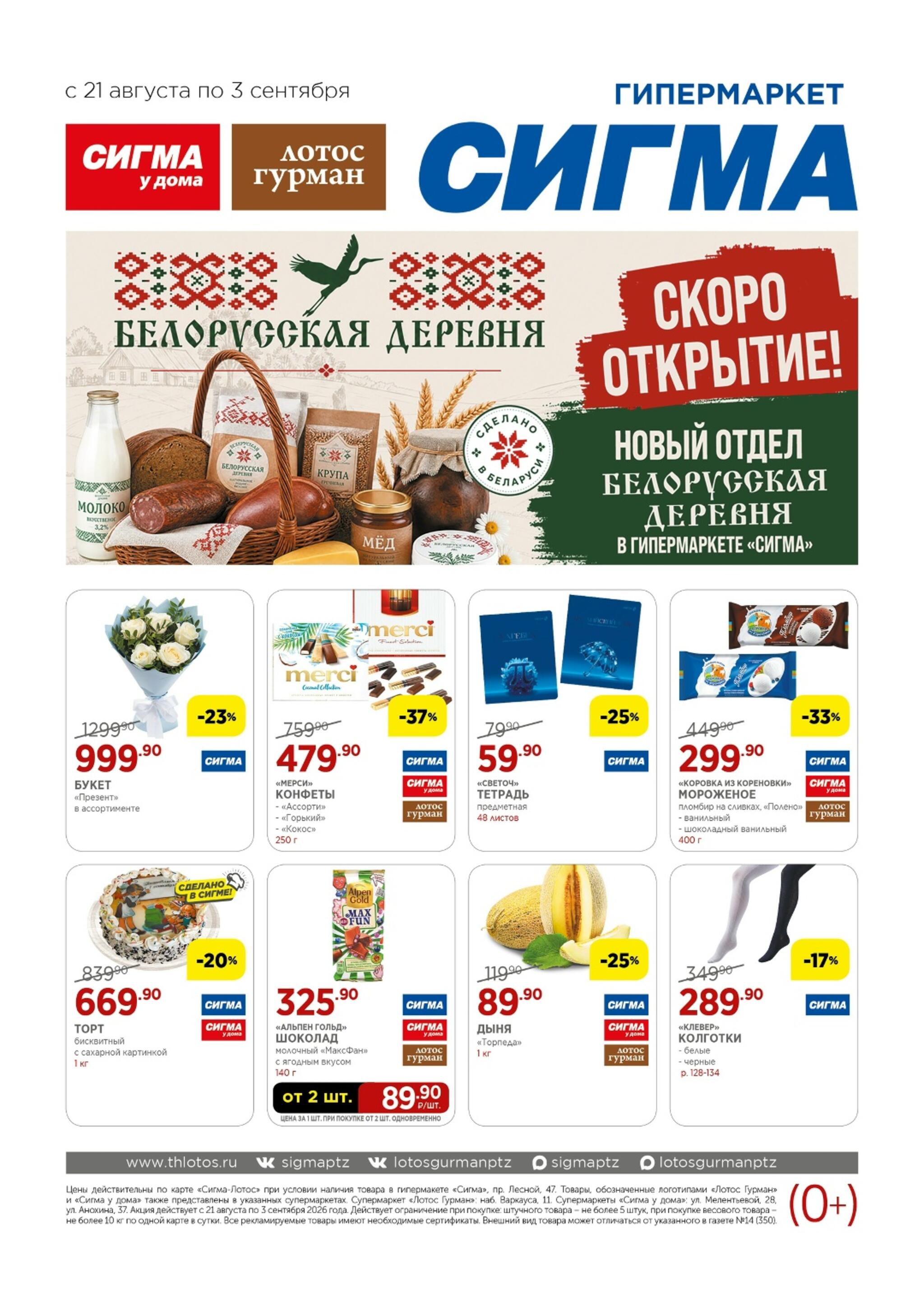 Каталог(цены действительны по картам Сигма-Лотос и социальным картам) 21 Августа - 3 Сентября 2026 1