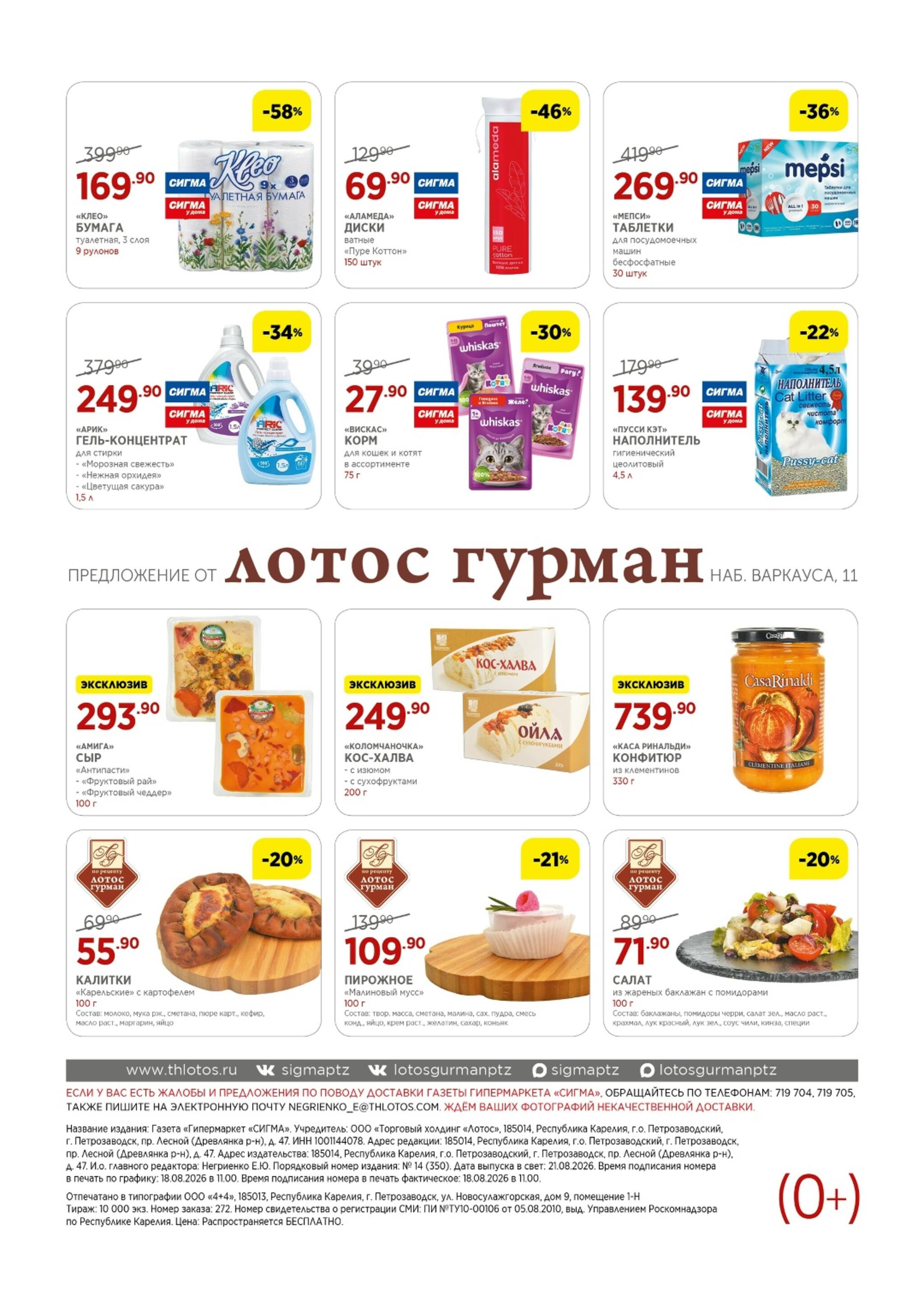 Каталог(цены действительны по картам Сигма-Лотос и социальным картам) 21 Августа - 3 Сентября 2026 8