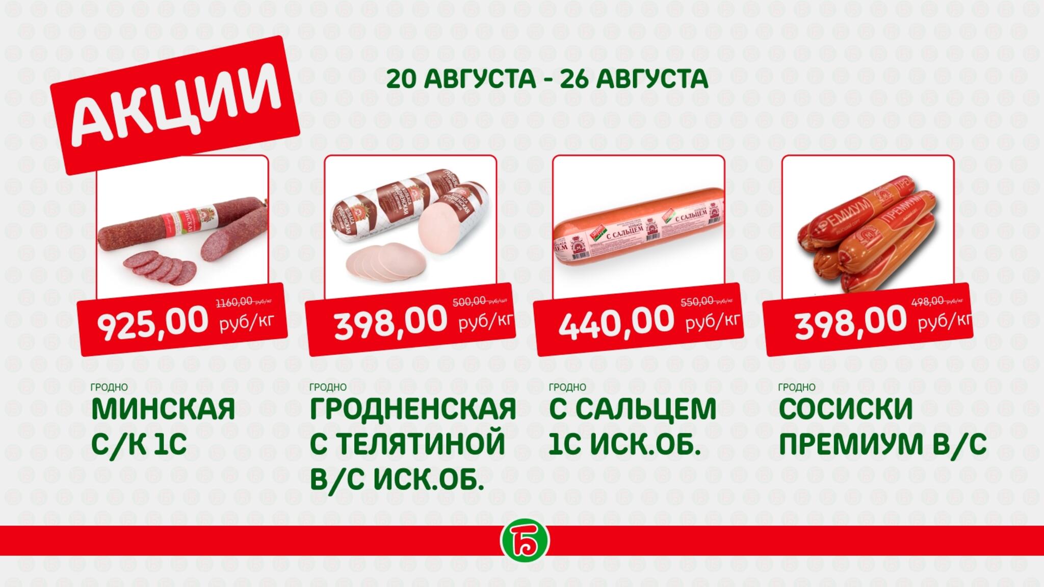 Акция 20  - 26 Августа 2026 2
