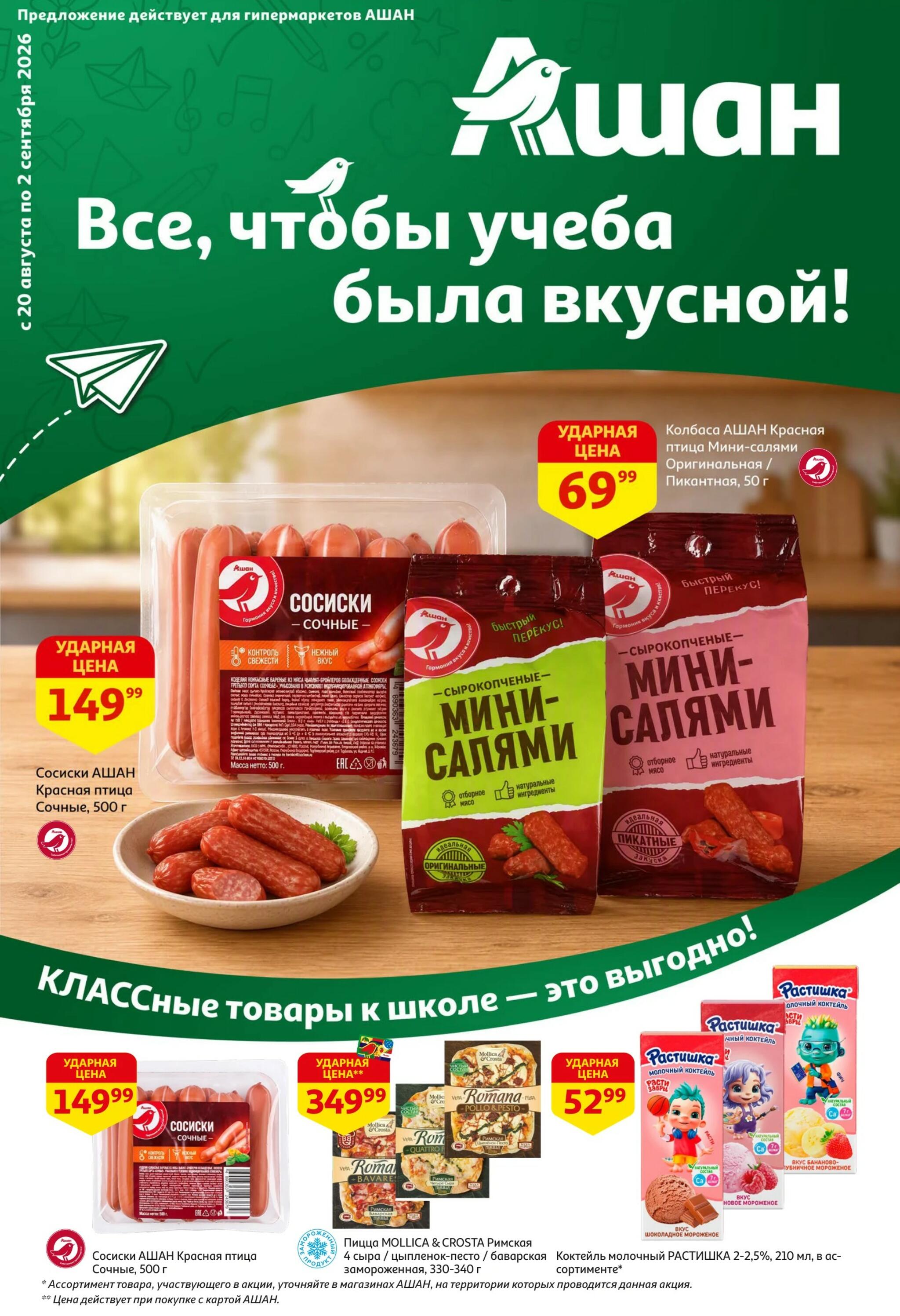 Школа начинается с выгоды в АШАН! 20 Августа - 2 Сентября 2026 1