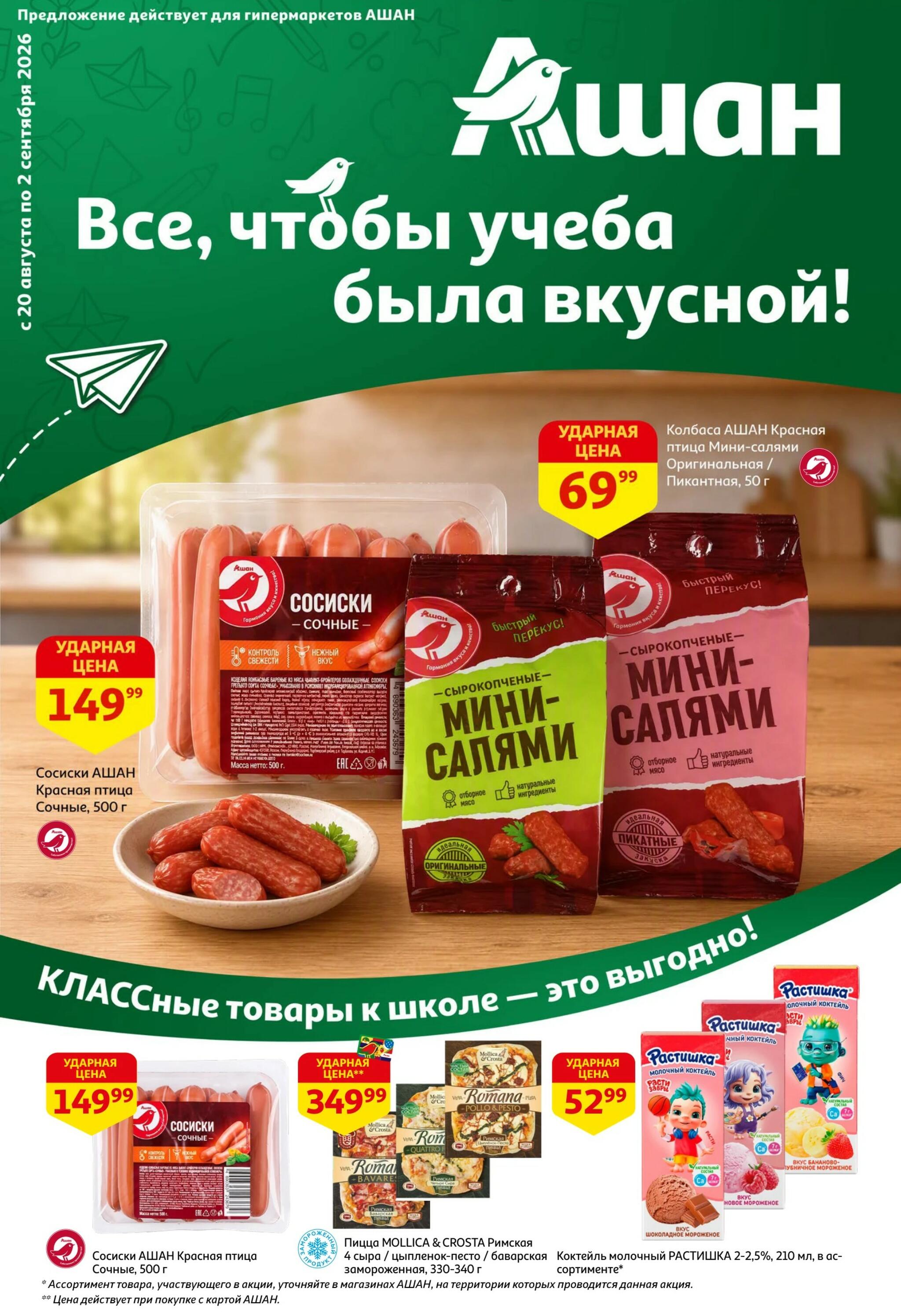 Школа начинается с выгоды в АШАН! 20 Августа - 2 Сентября 2026 1