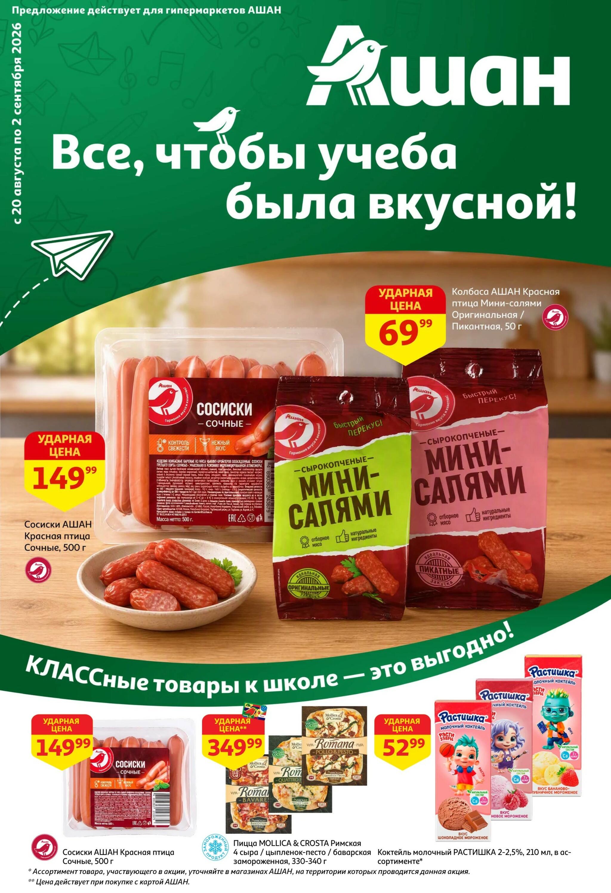 Школа начинается с выгоды в АШАН! 20 Августа - 2 Сентября 2026 1