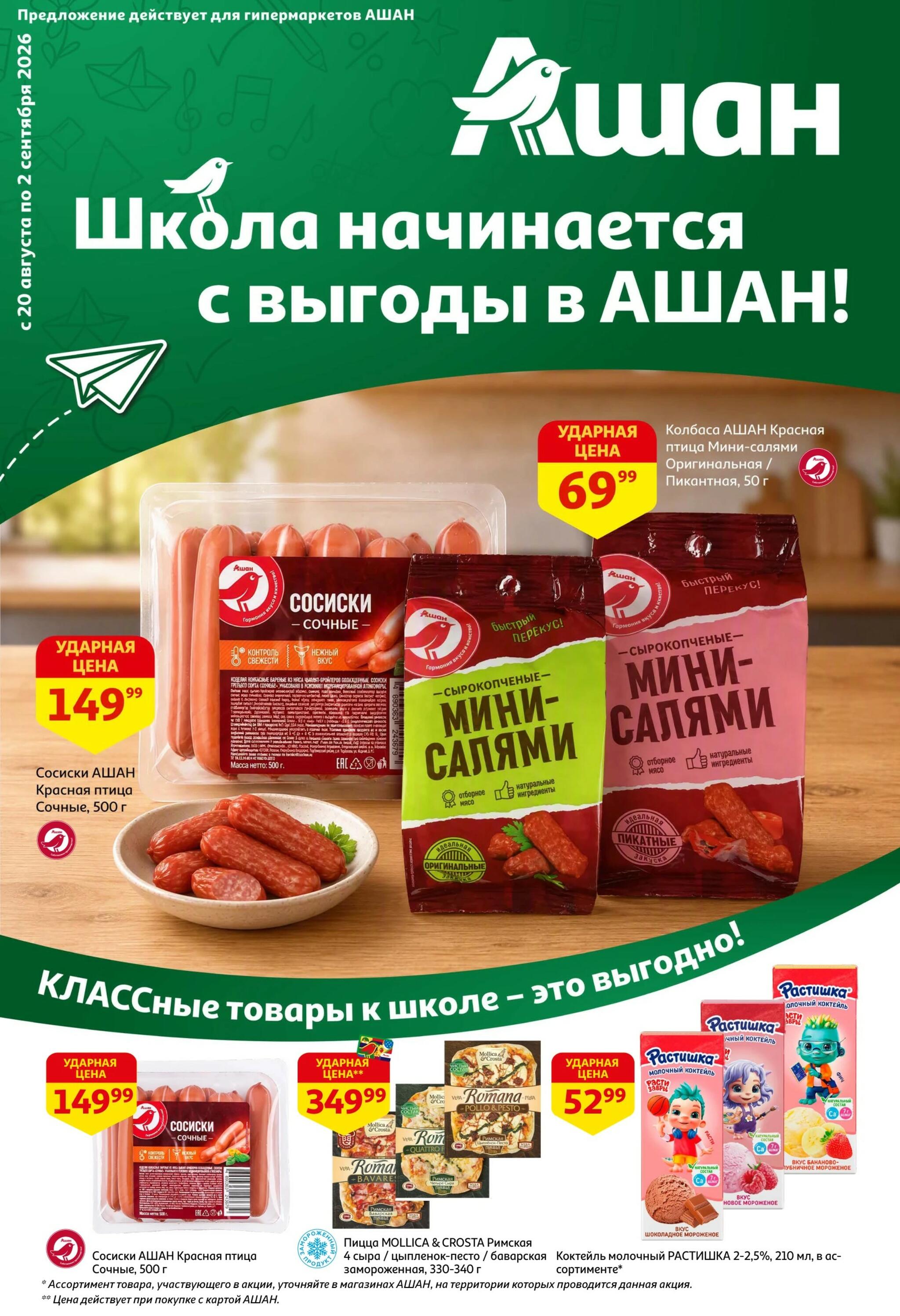 Школа начинается с выгоды в АШАН! 20 Августа - 2 Сентября 2026 1