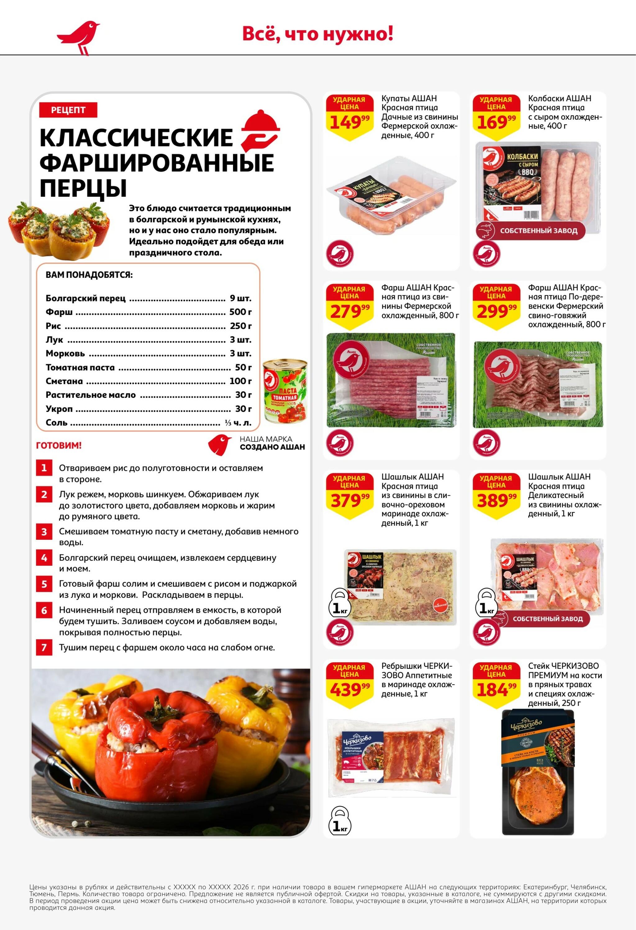Школа начинается с выгоды в АШАН! 20 Августа - 2 Сентября 2026 8