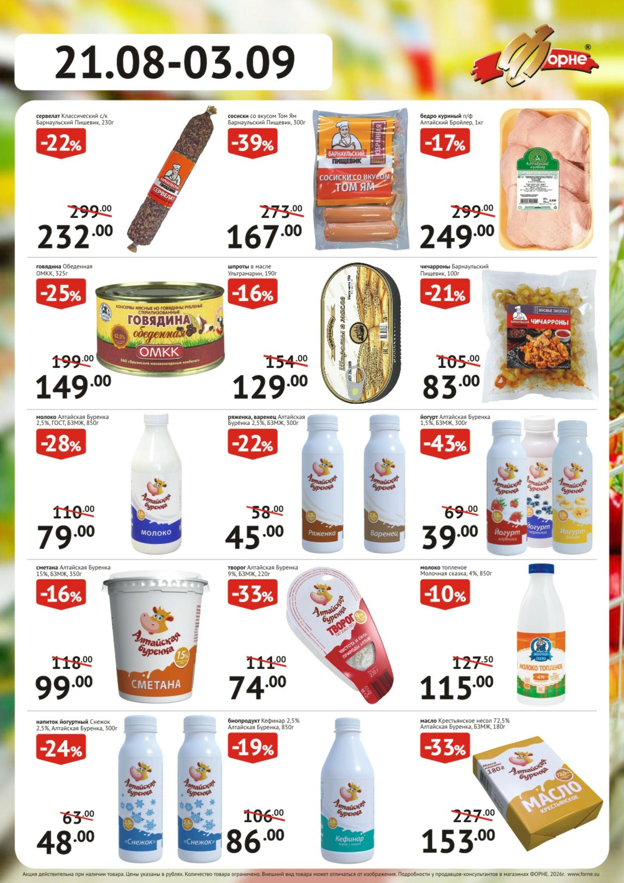 Продукты 21 Августа - 3 Сентября 2026 1