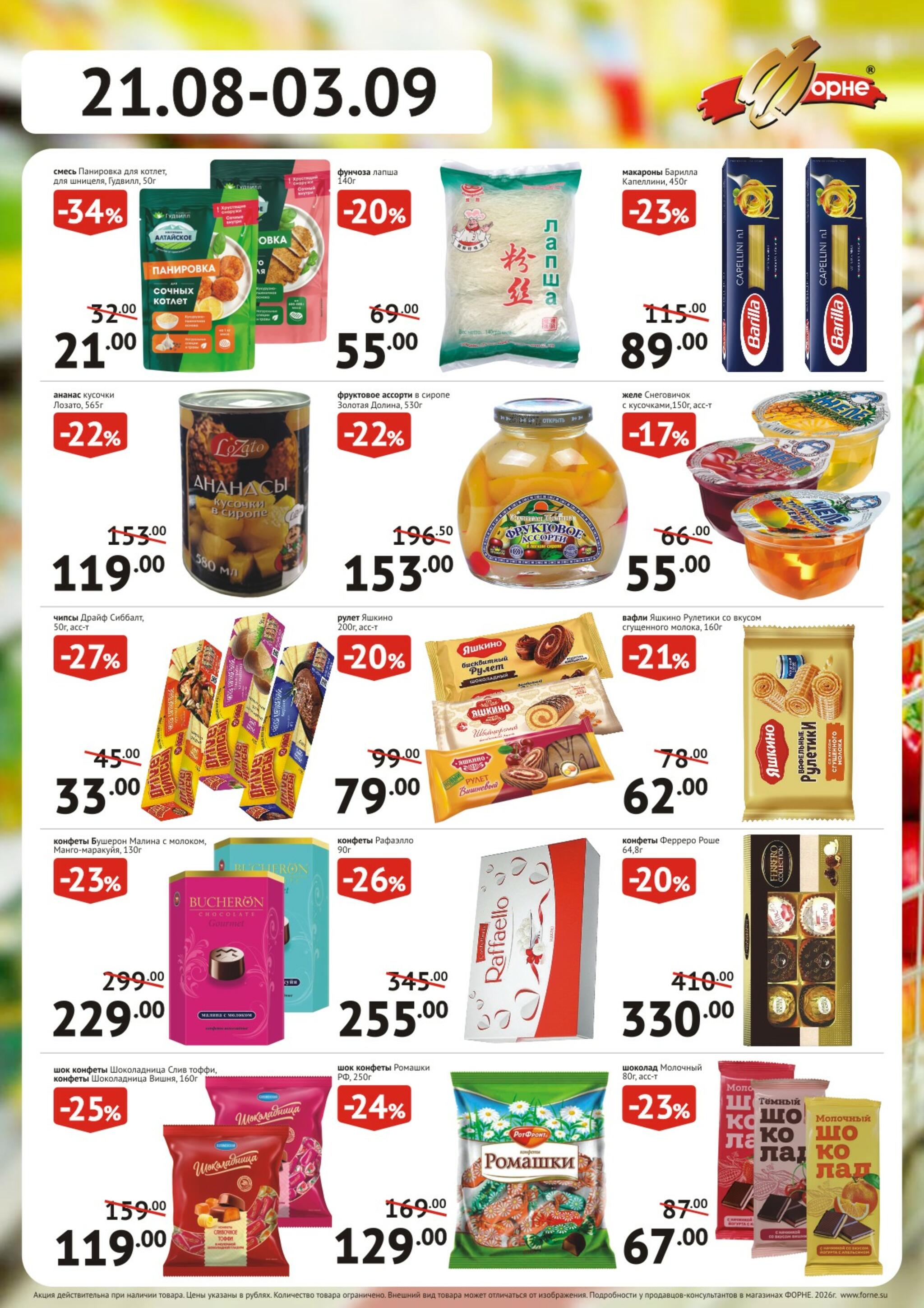 Продукты 21 Августа - 3 Сентября 2026 3