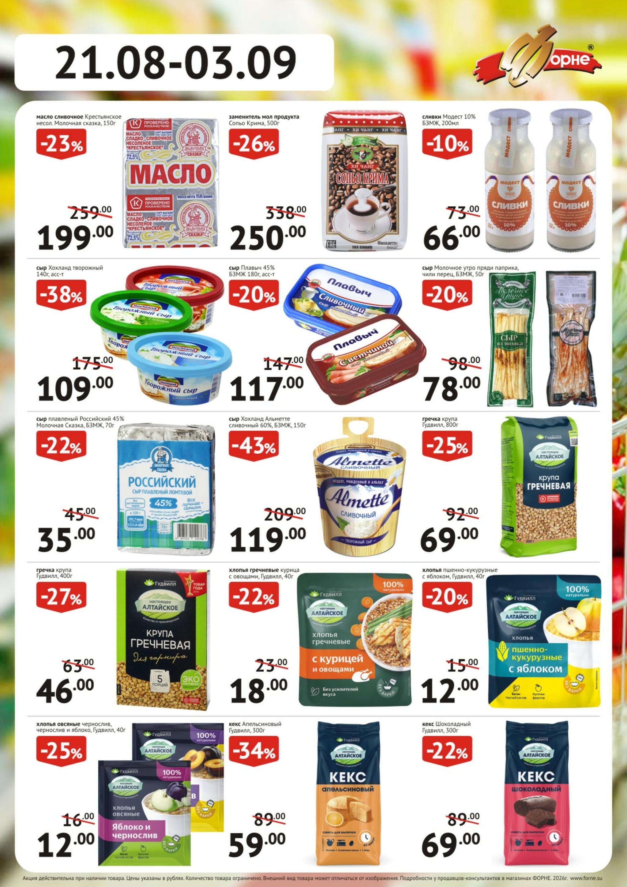 Продукты 21 Августа - 3 Сентября 2026 2