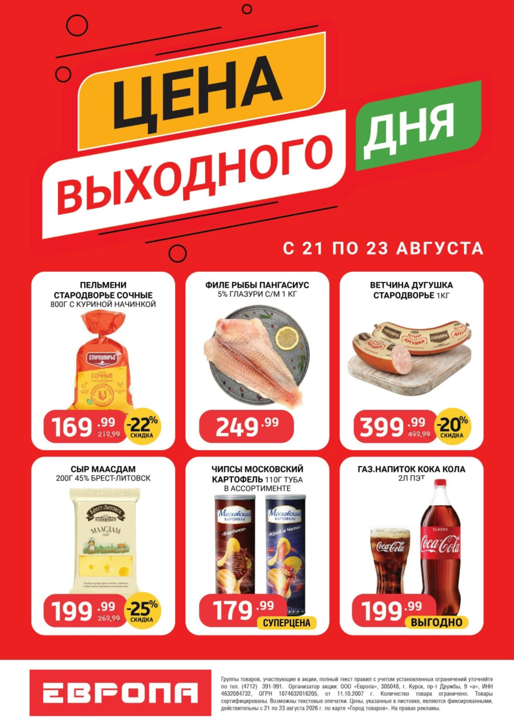 Цена выходного дня 21  - 23 Августа 2026 2