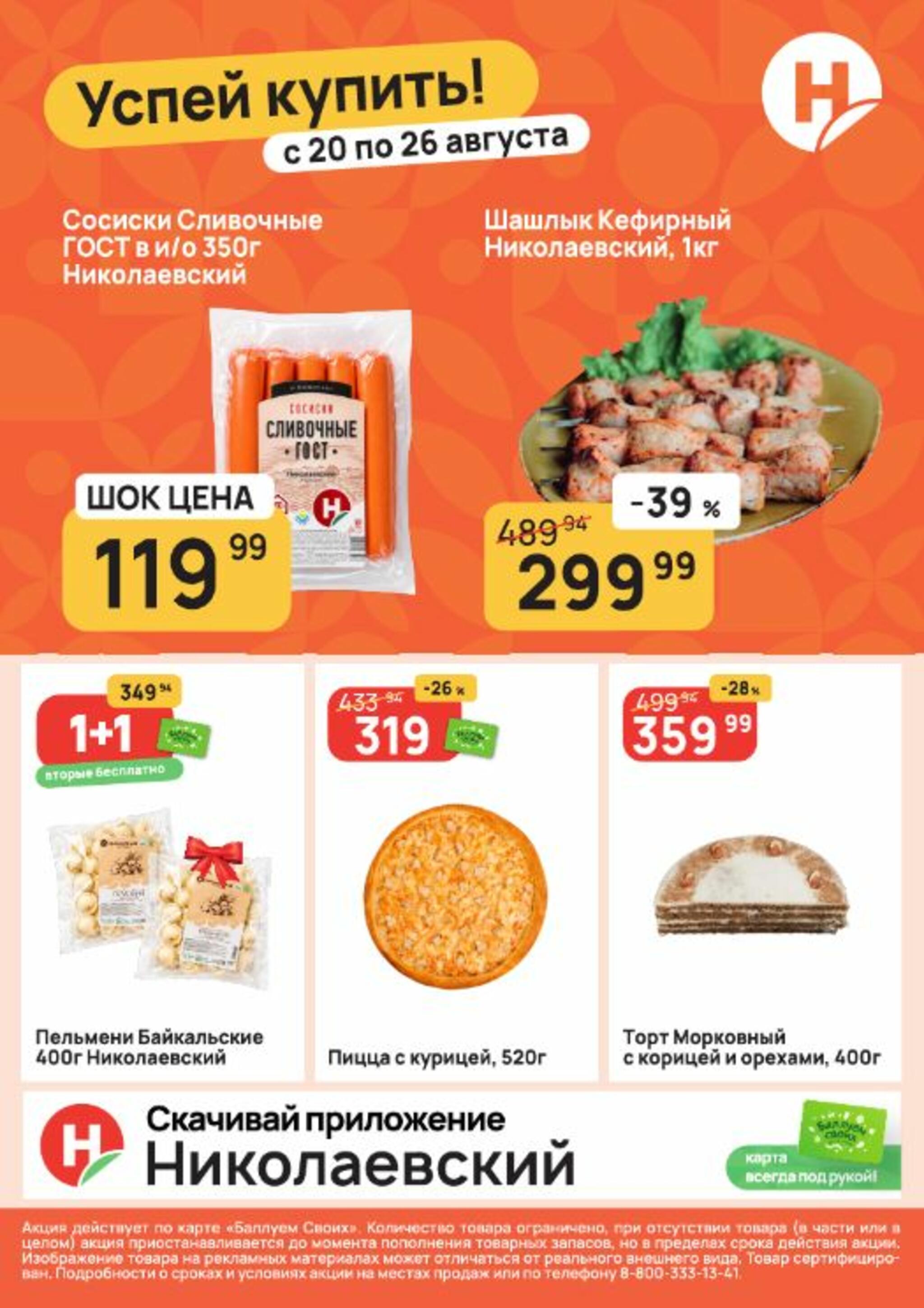 Успей купить! 20  - 26 Августа 2026 1