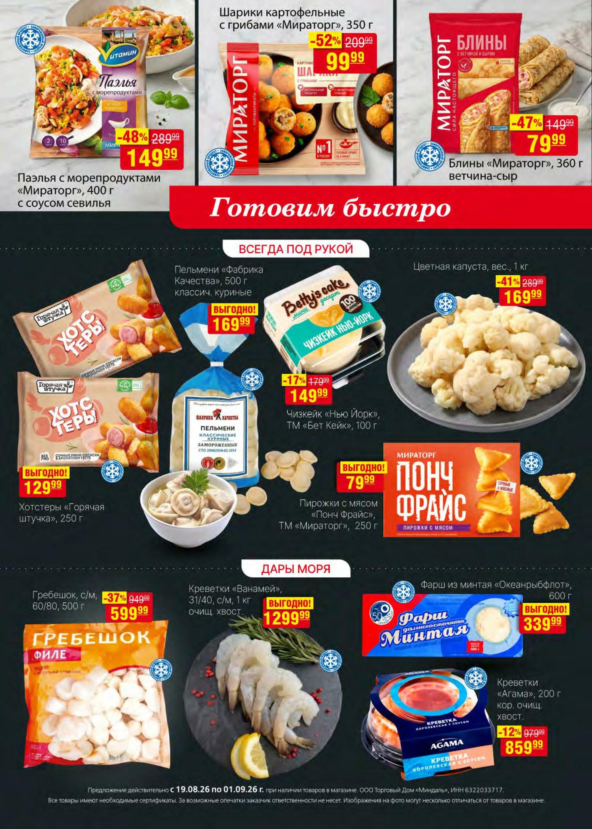 Акционный каталог 19 Августа - 1 Сентября 2026 11