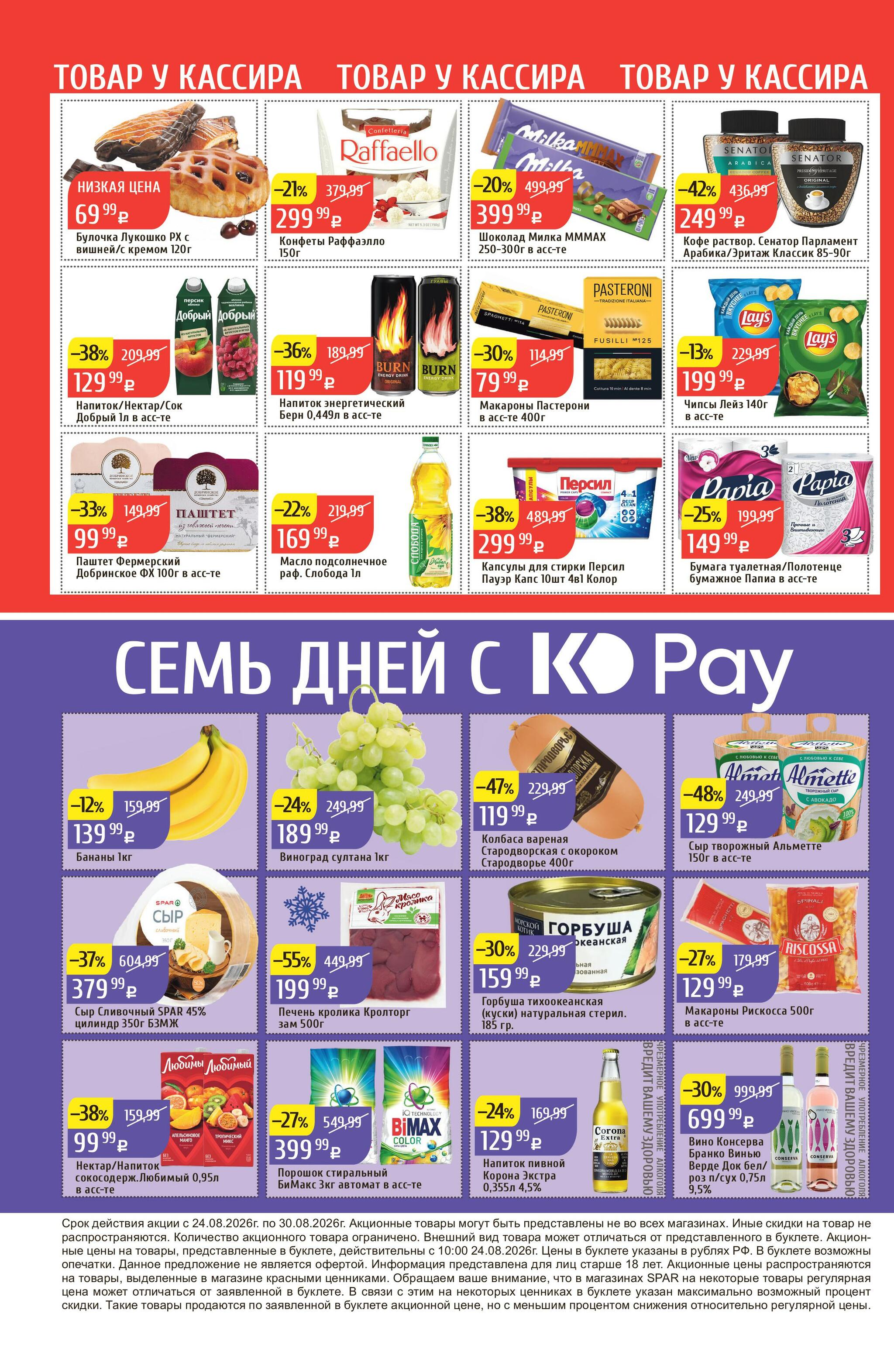 Акционный каталог 24  - 30 Августа 2026 32