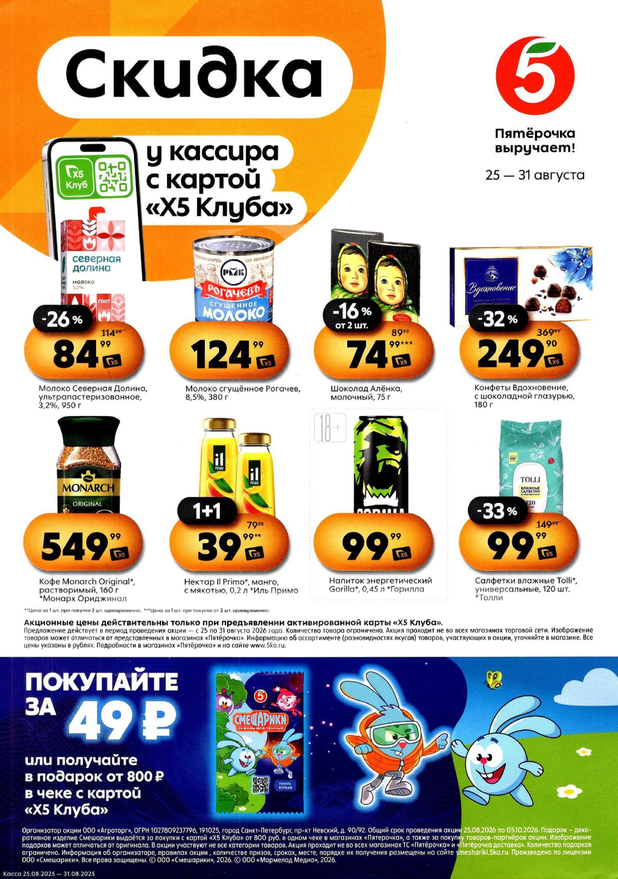 Скидка у кассира 25  - 31 Августа 2026 1