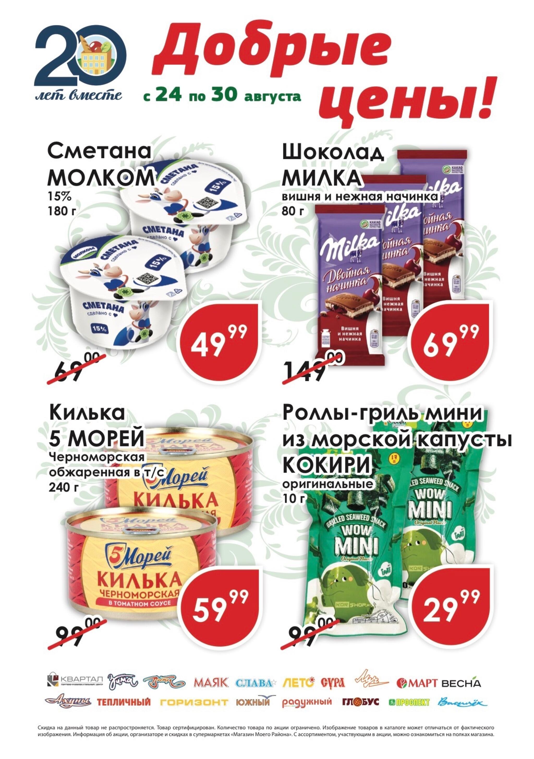 Добрые цены! 24  - 30 Августа 2026 1