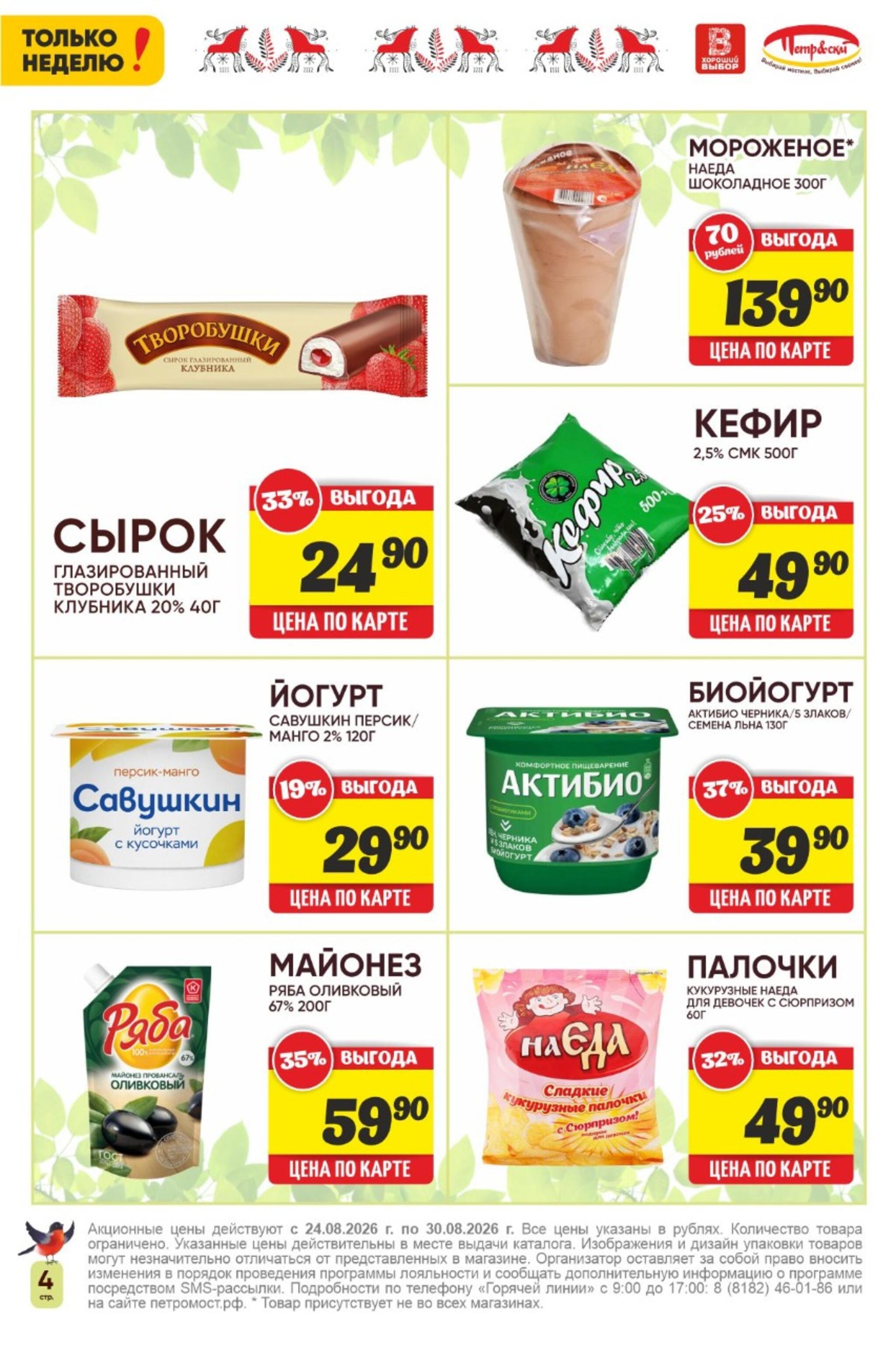Только неделю! 24  - 30 Августа 2026 4