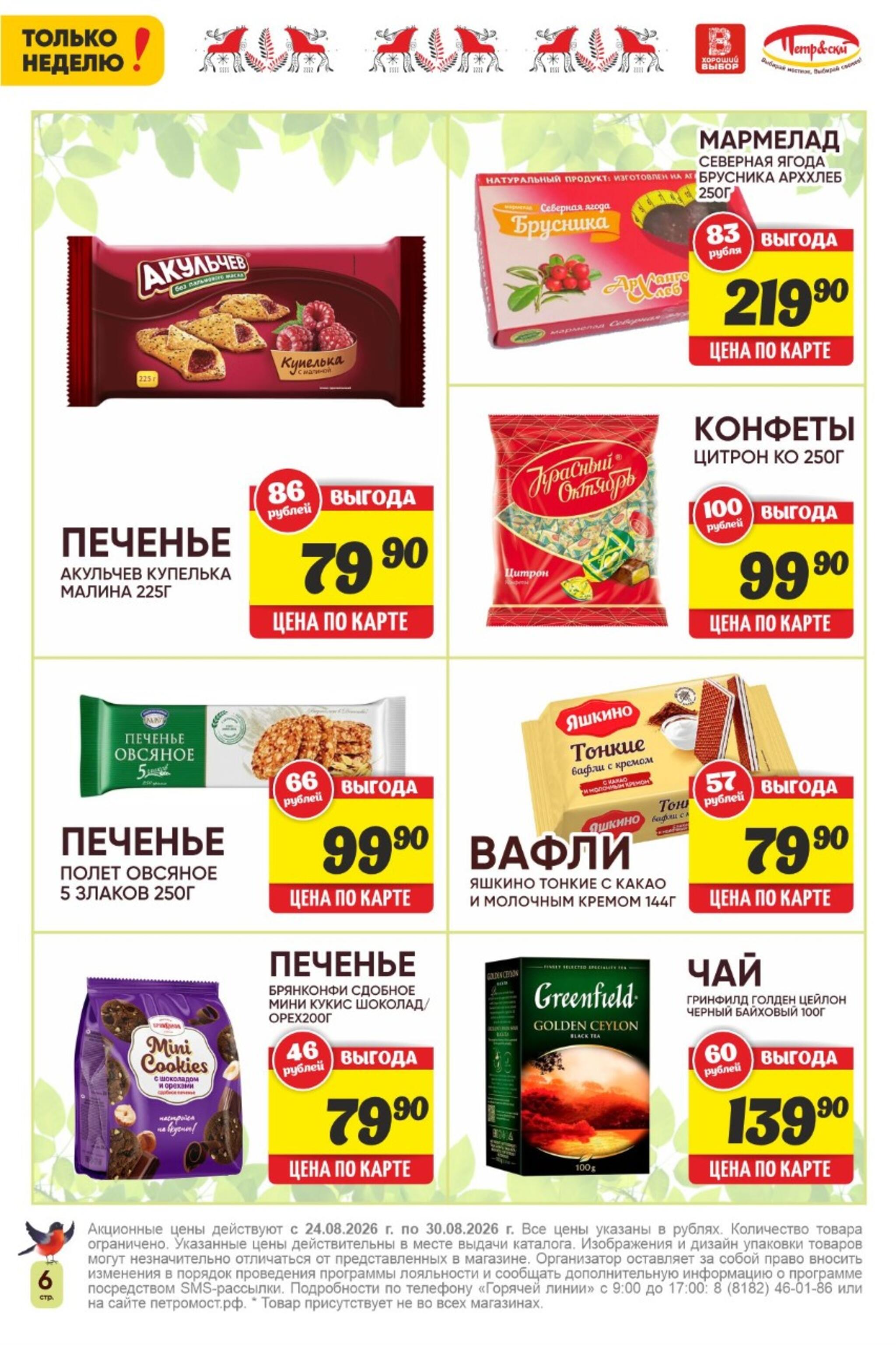 Только неделю! 24  - 30 Августа 2026 6