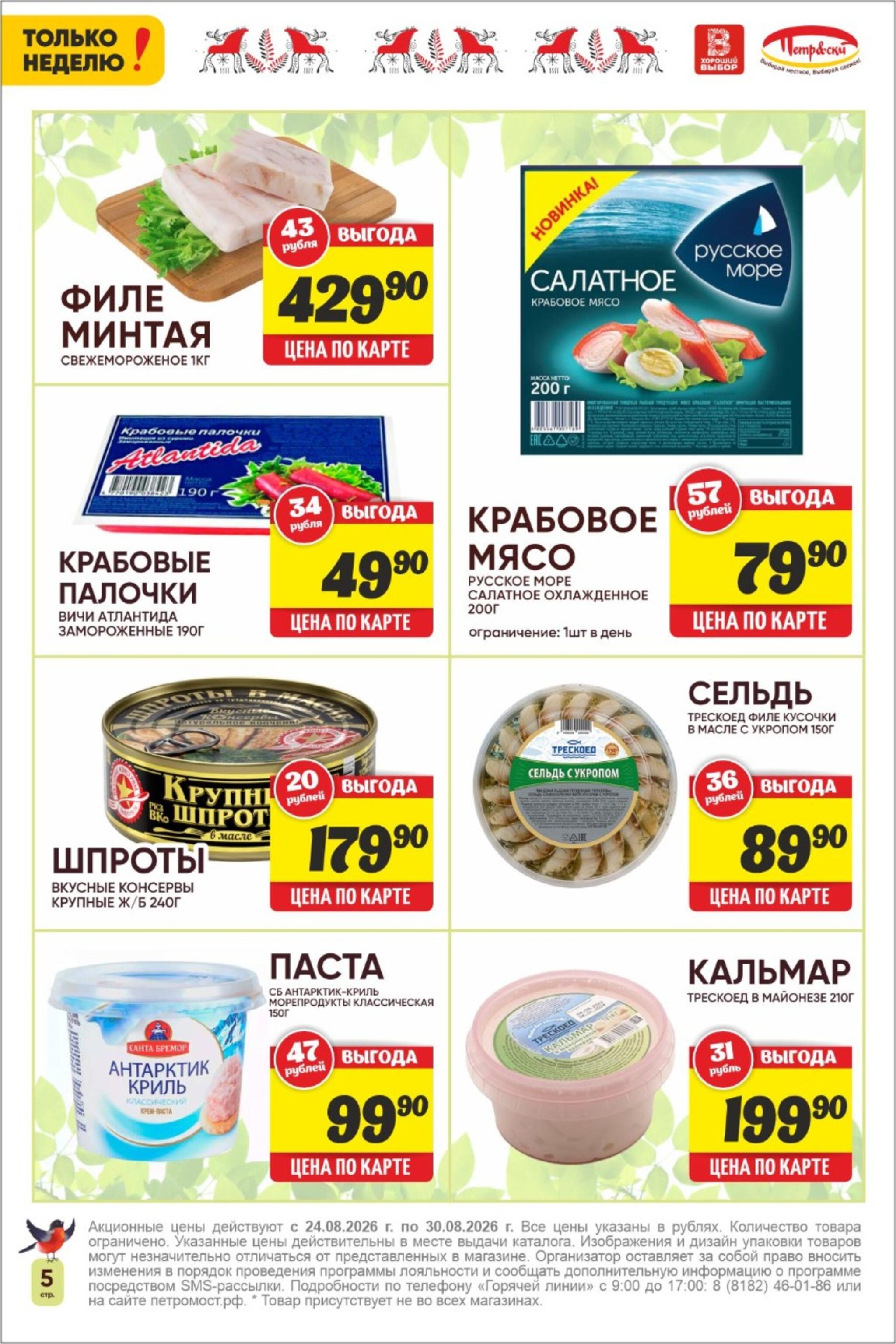Только неделю! 24  - 30 Августа 2026 5