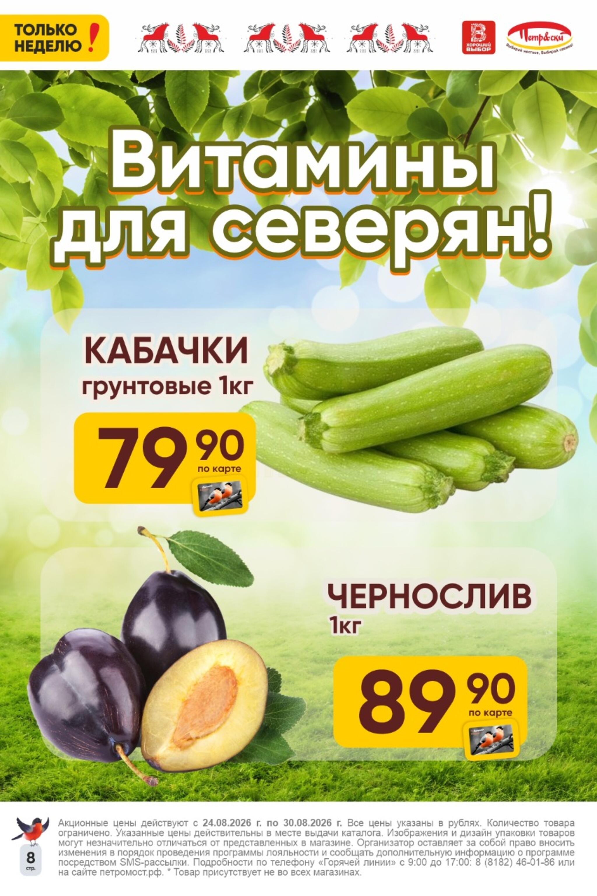 Только неделю! 24  - 30 Августа 2026 8