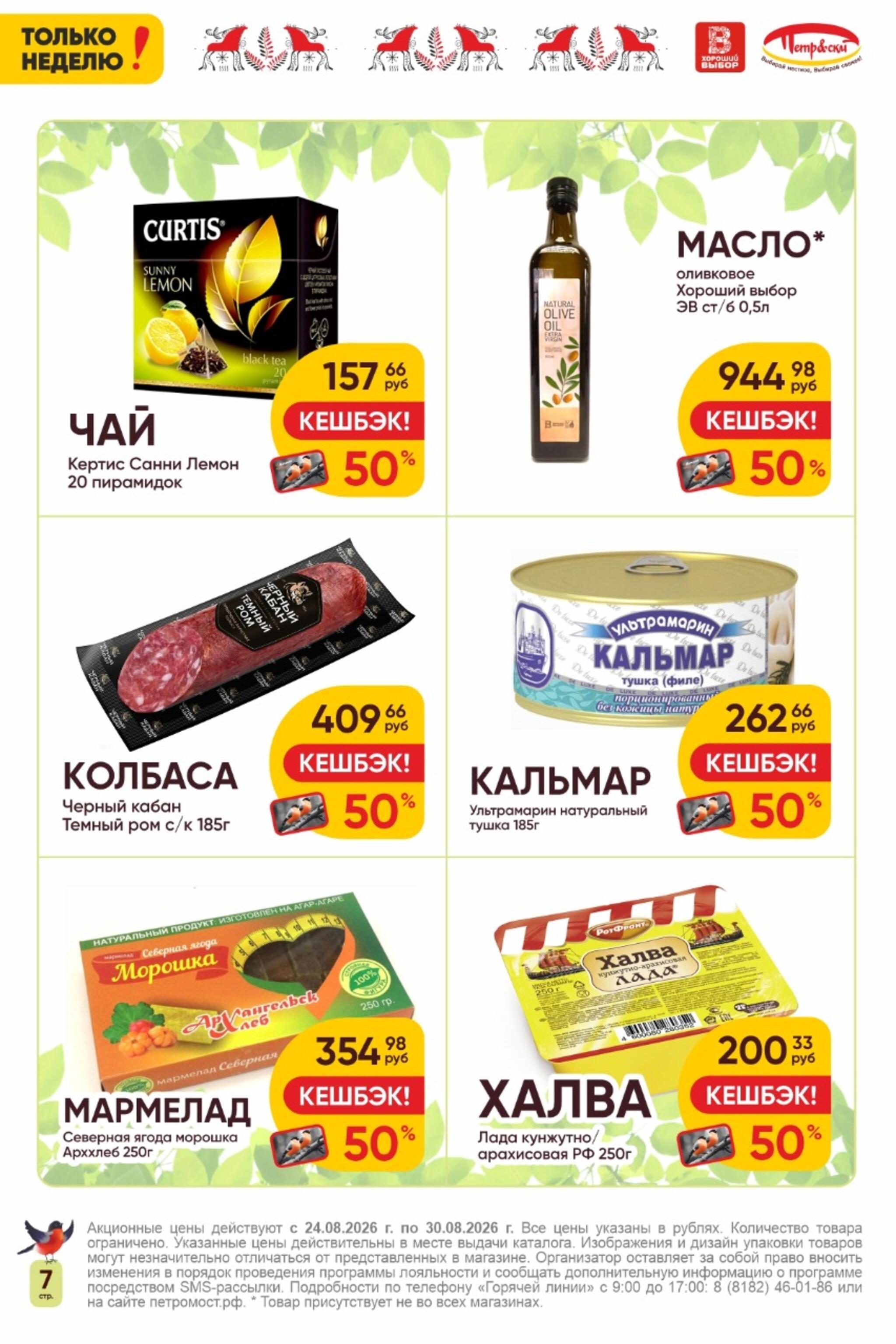 Только неделю! 24  - 30 Августа 2026 7