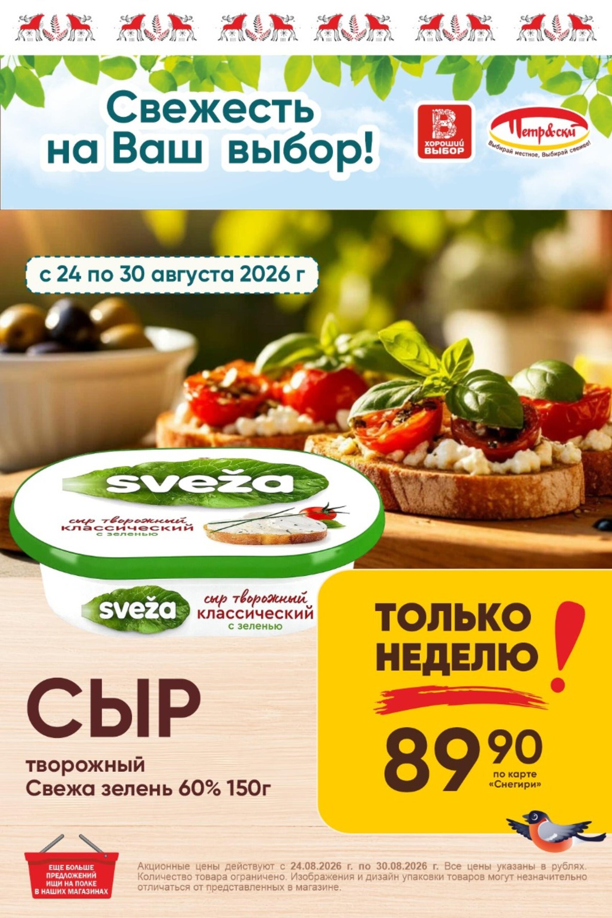 Только неделю! 24  - 30 Августа 2026 1