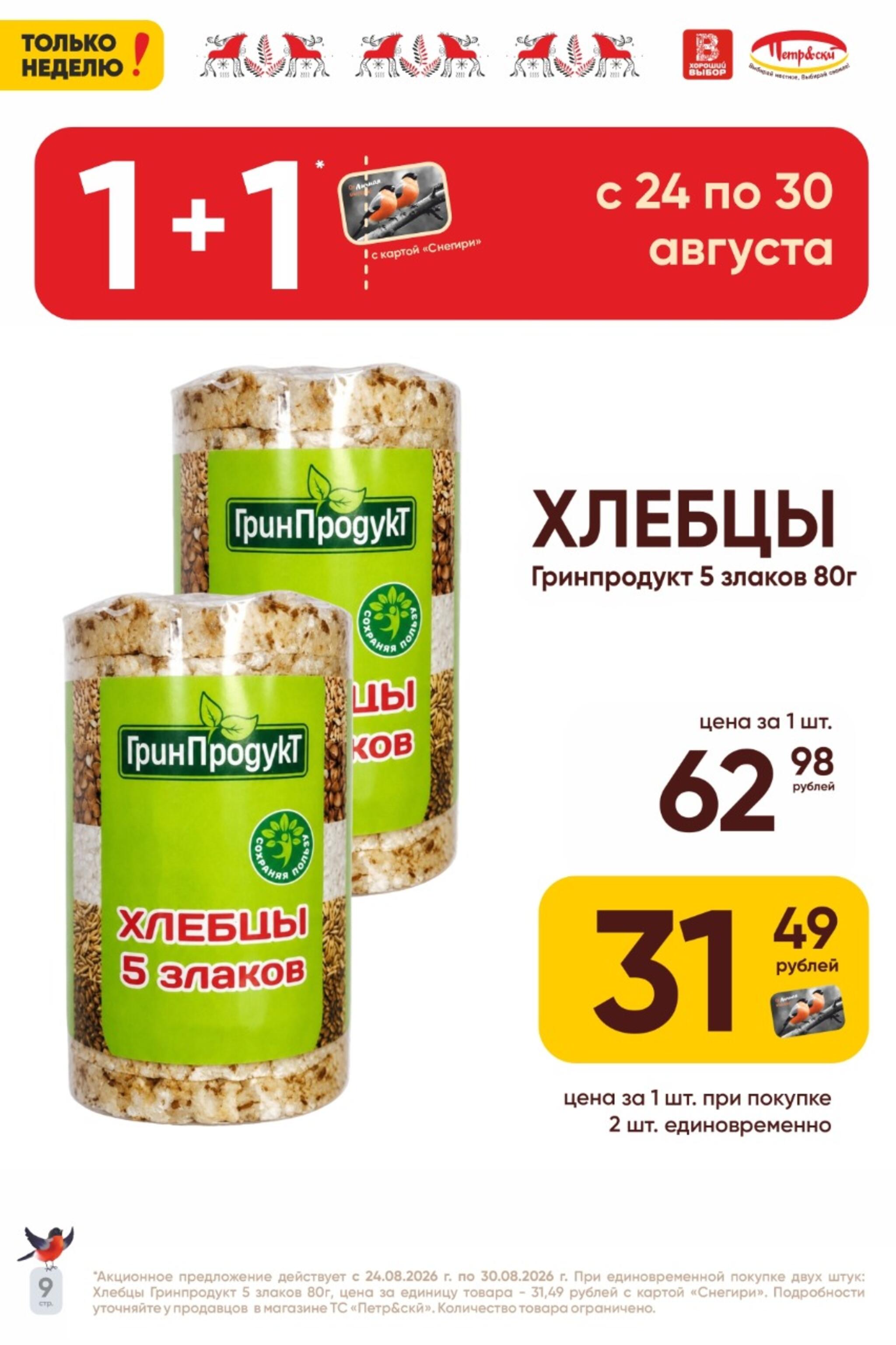 Только неделю! 24  - 30 Августа 2026 9