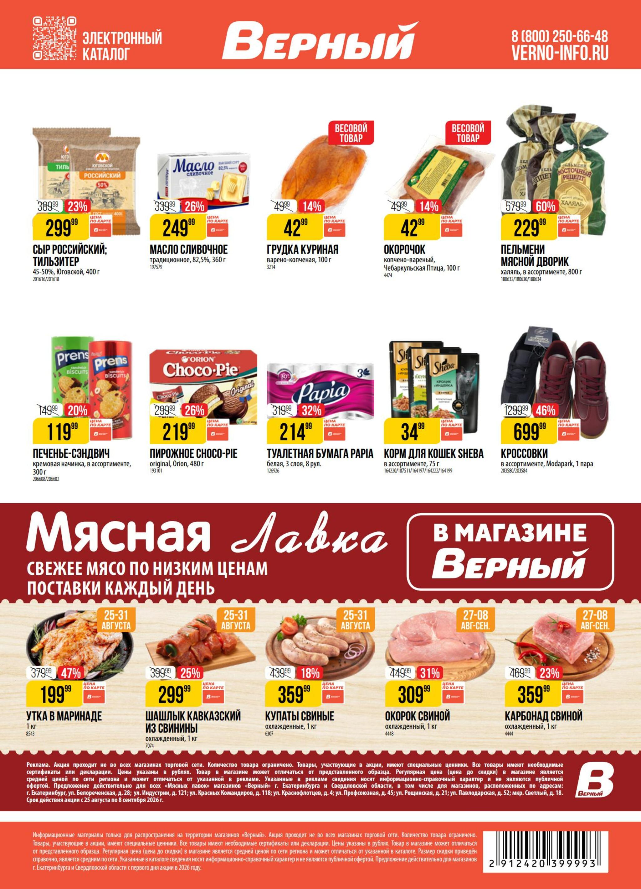Акция 25  - 31 Августа 2026 20