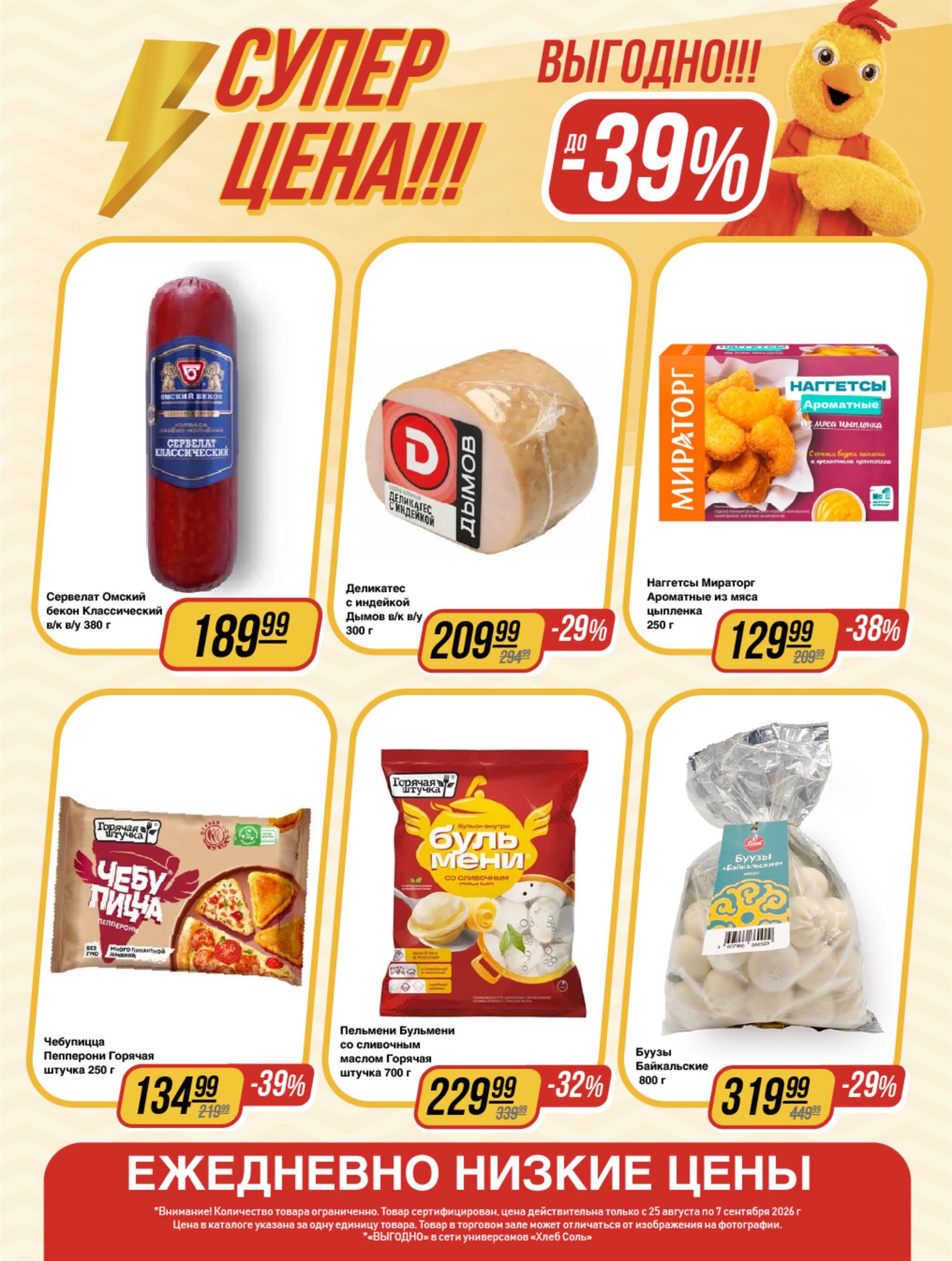 Супер цена! 25 Августа - 7 Сентября 2026 5