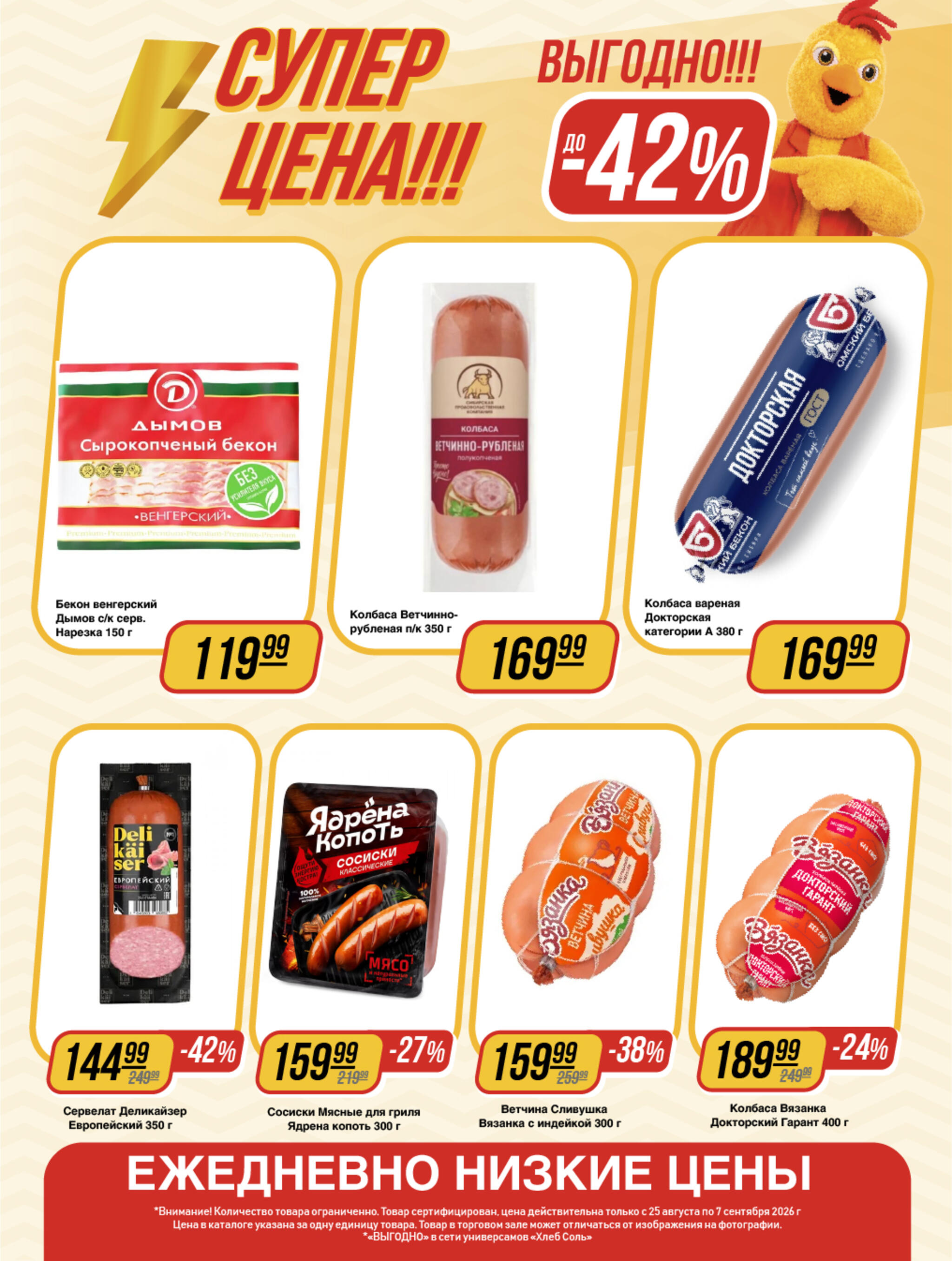 Супер цена! 25 Августа - 7 Сентября 2026 4