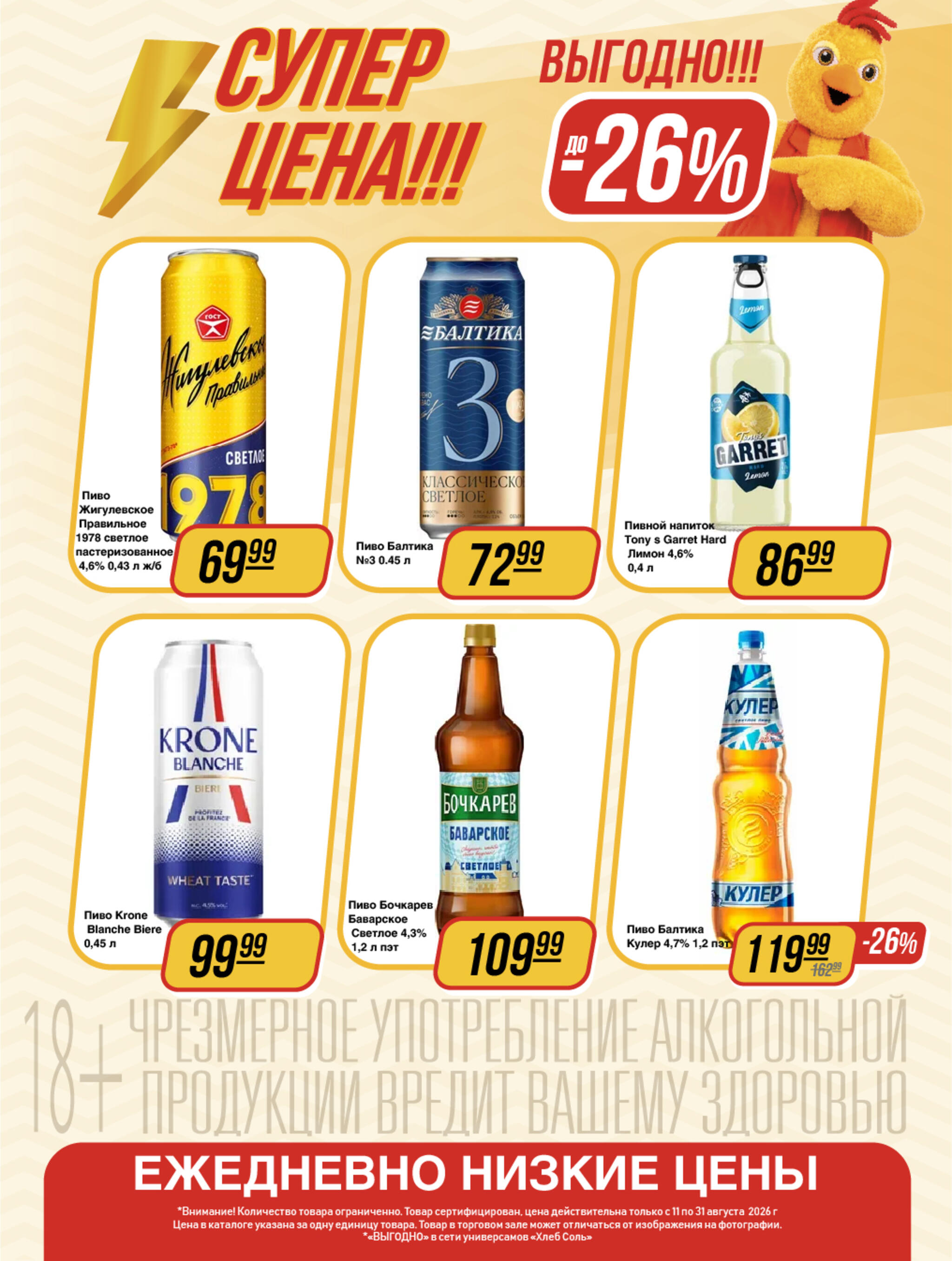 Супер цена! 25 Августа - 7 Сентября 2026 9