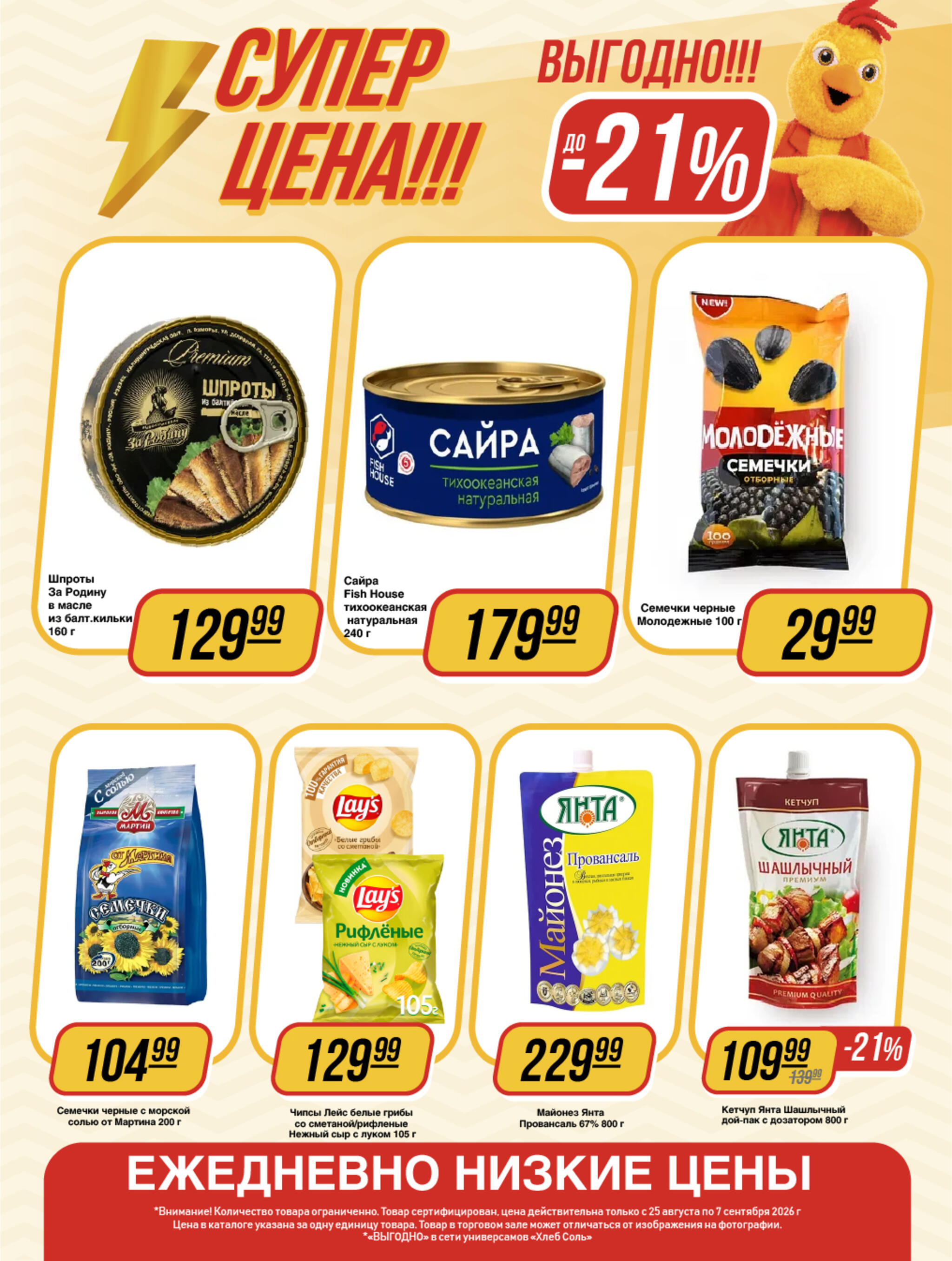 Супер цена! 25 Августа - 7 Сентября 2026 7