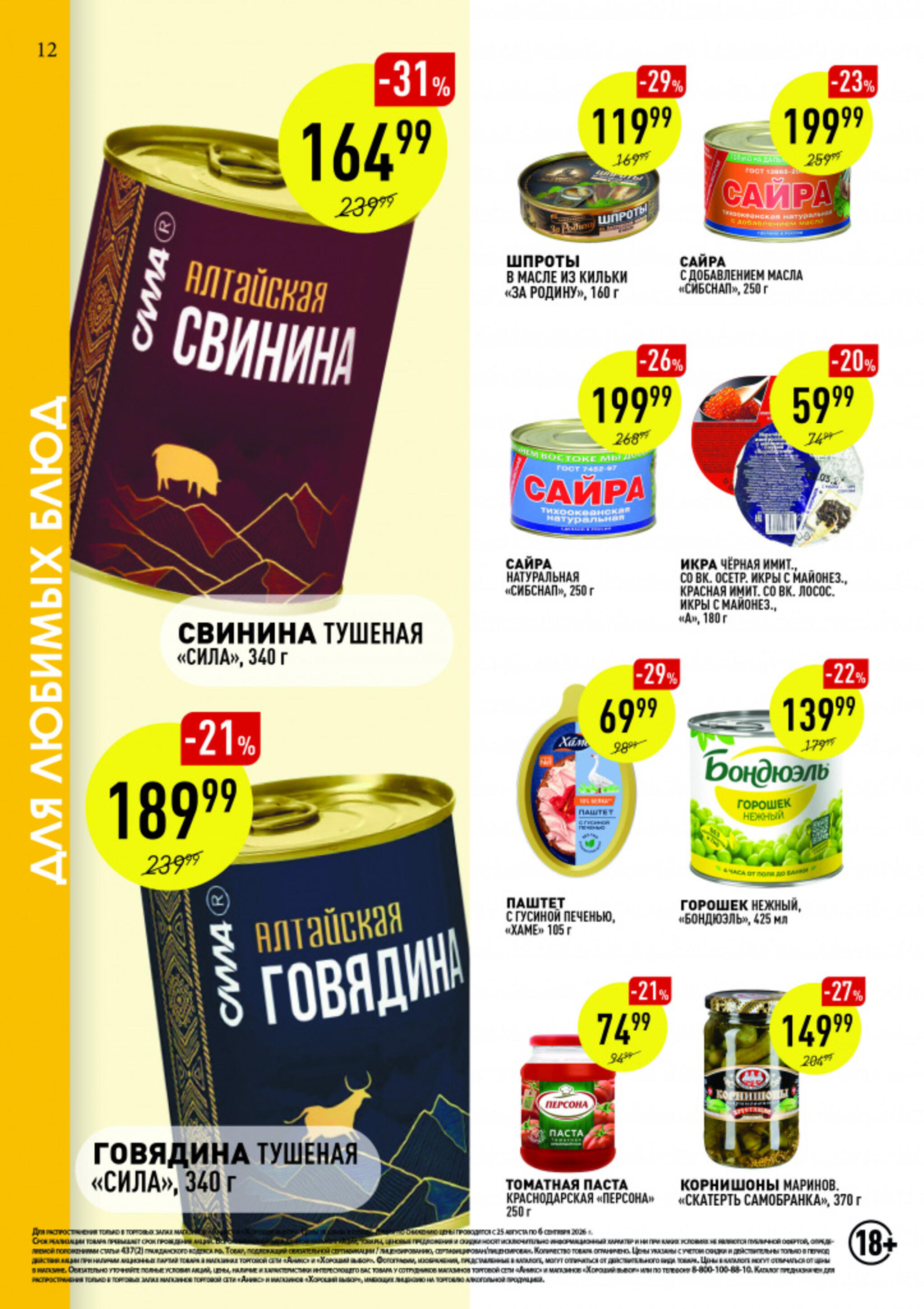 Вкусные недели 25 Августа - 6 Сентября 2026 12