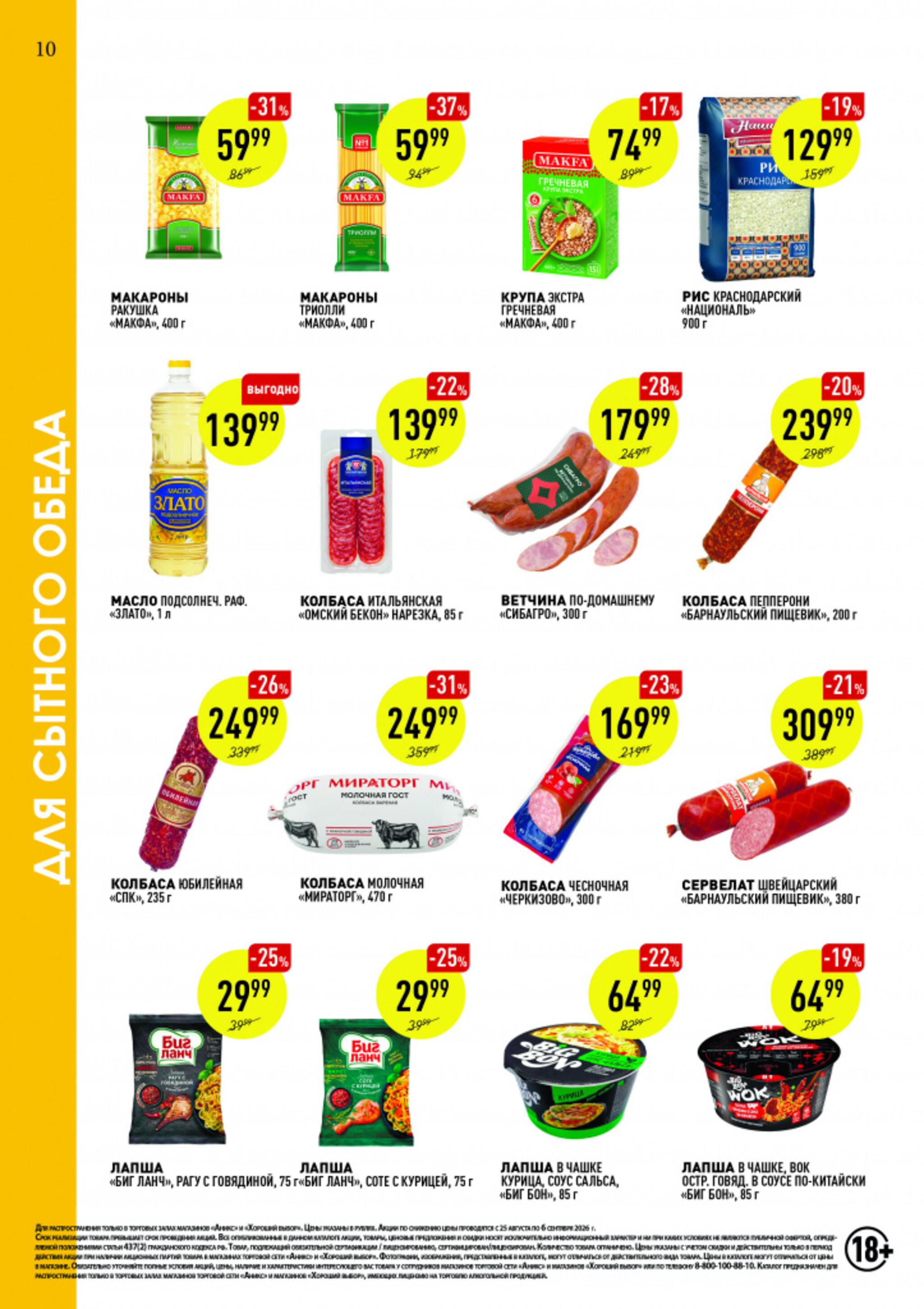 Вкусные недели 25 Августа - 6 Сентября 2026 10