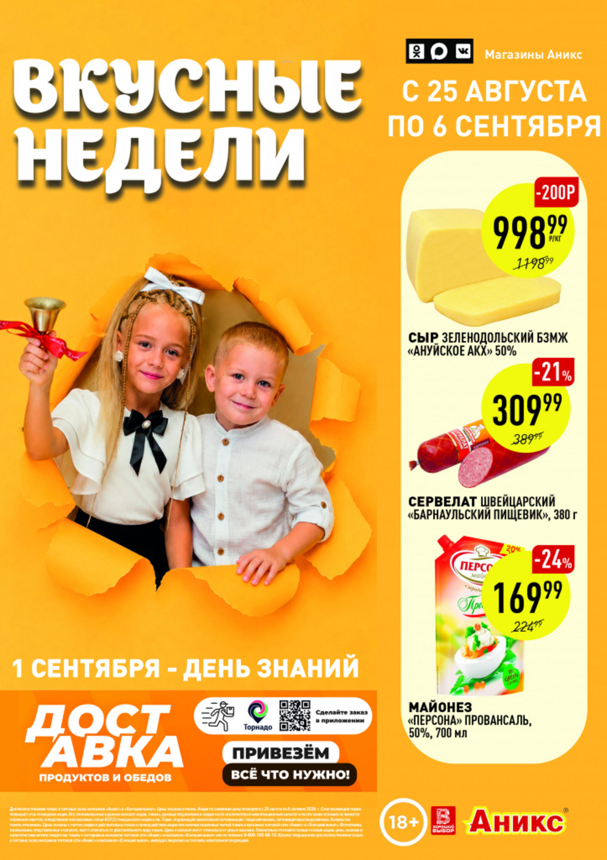 Вкусные недели 25 Августа - 6 Сентября 2026 1