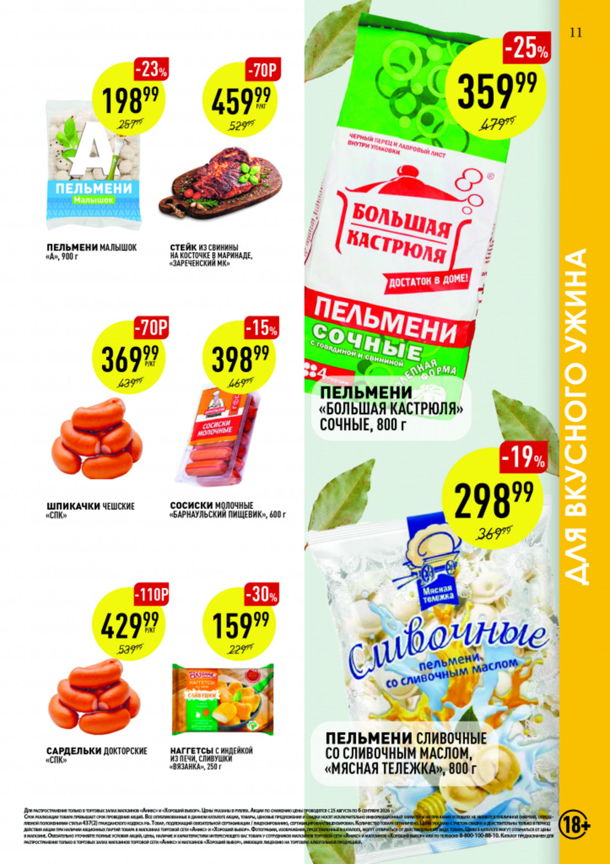Вкусные недели 25 Августа - 6 Сентября 2026 11