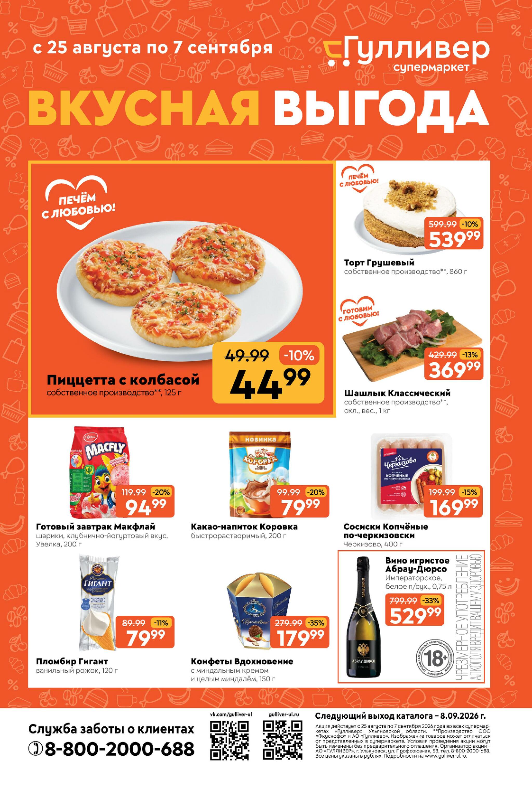 Вкусная выгода! 25 Августа - 7 Сентября 2026 1