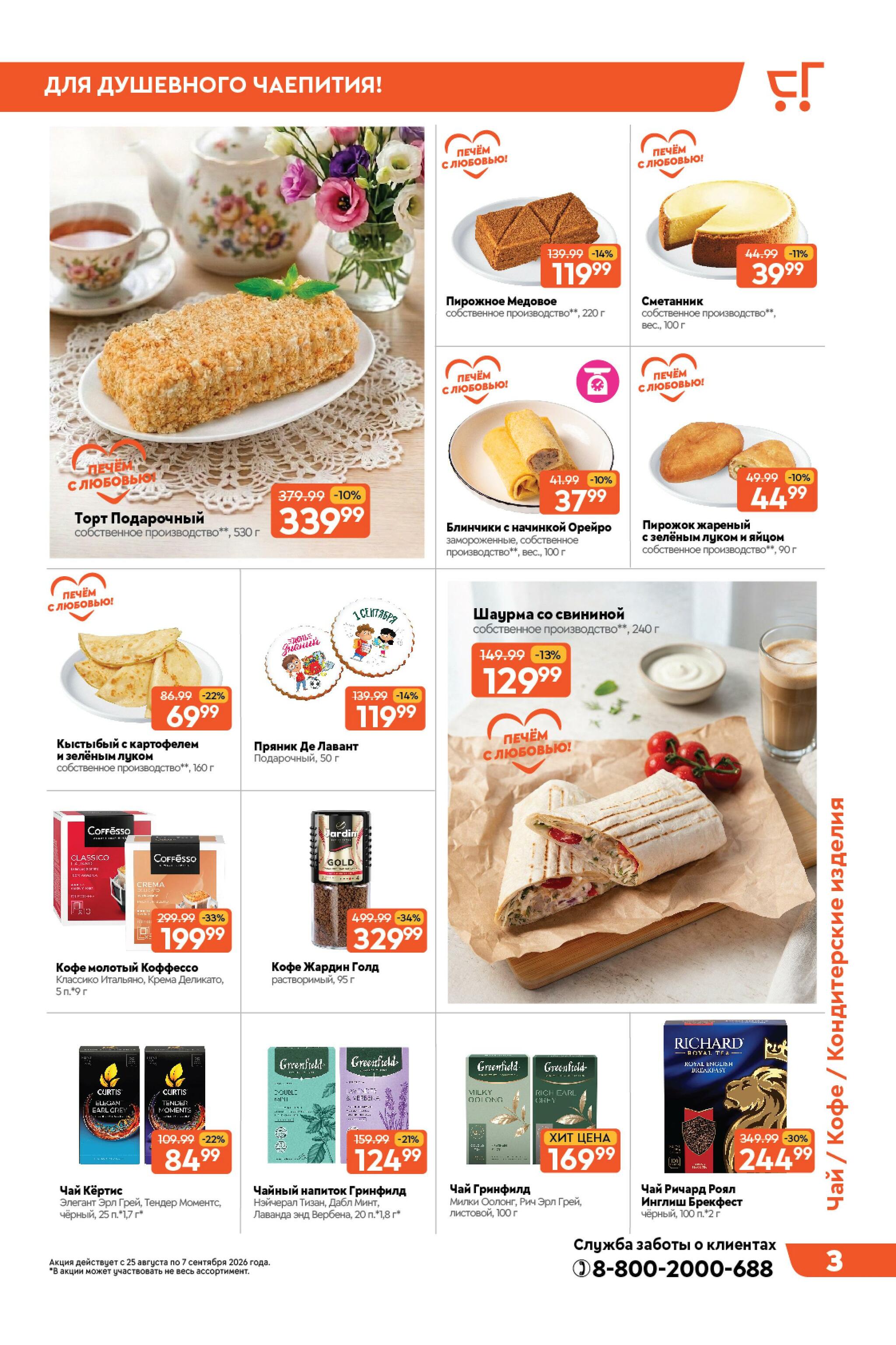 Вкусная выгода! 25 Августа - 7 Сентября 2026 3