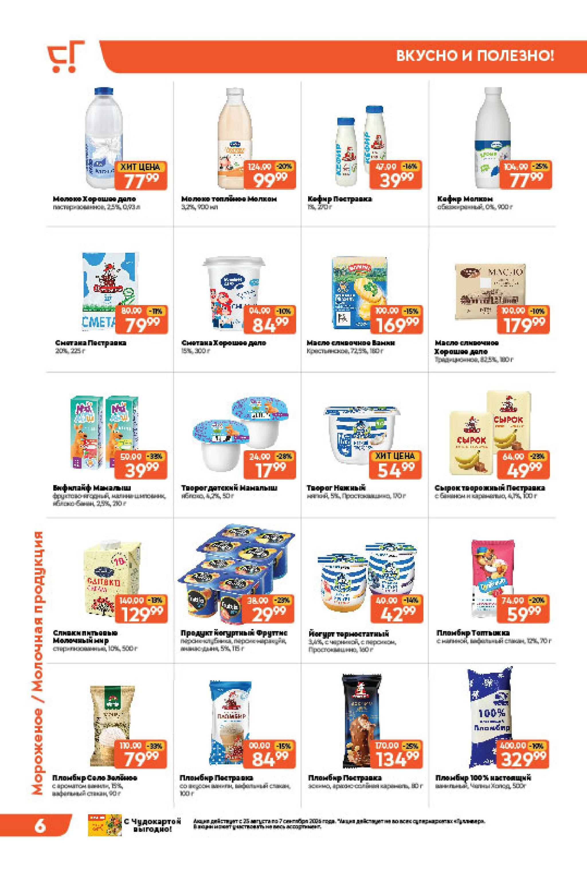 Вкусная выгода! 25 Августа - 7 Сентября 2026 6