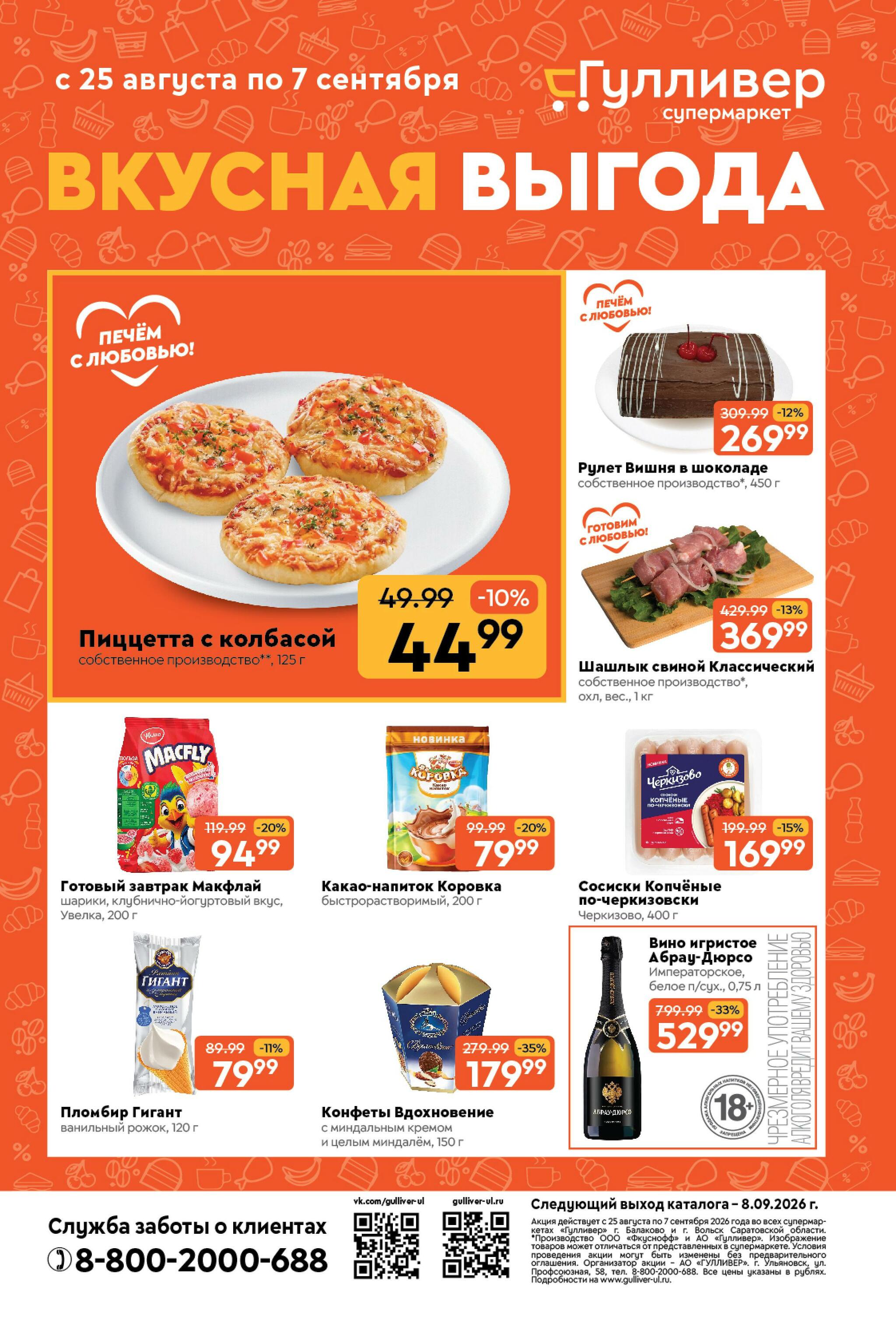 Вкусная выгода! 25 Августа - 7 Сентября 2026 1