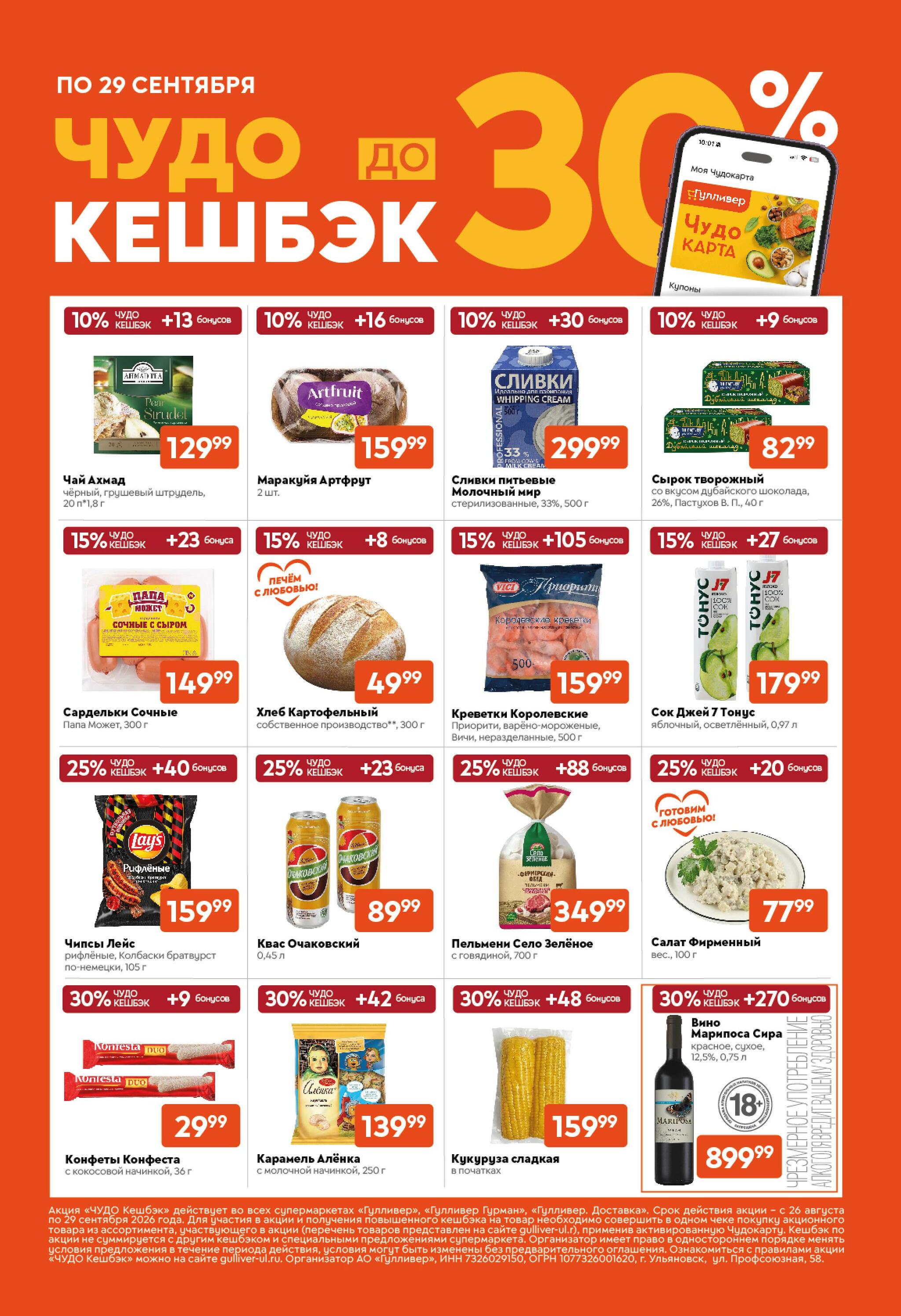 Вкусная выгода! 25 Августа - 7 Сентября 2026 15