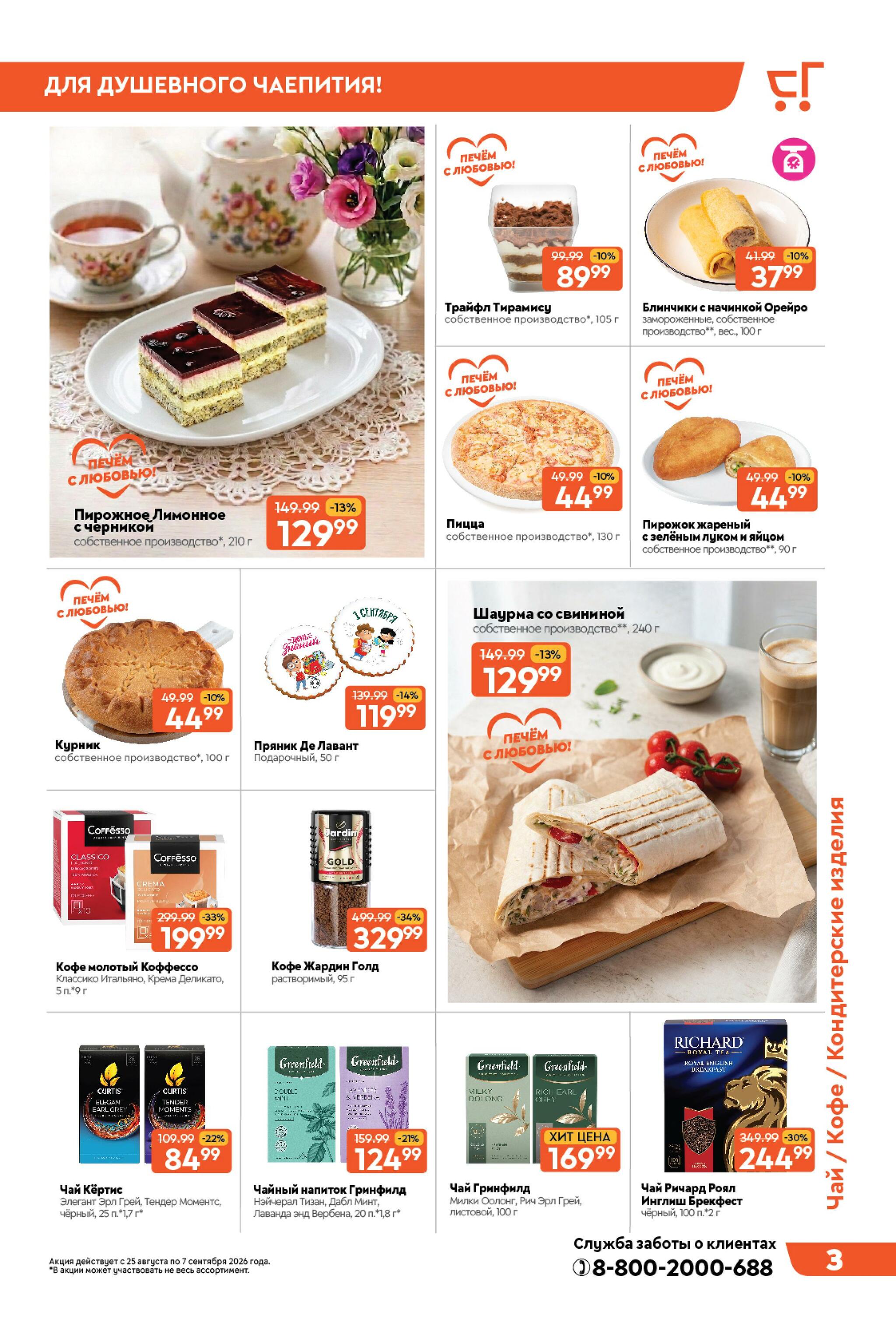 Вкусная выгода! 25 Августа - 7 Сентября 2026 3