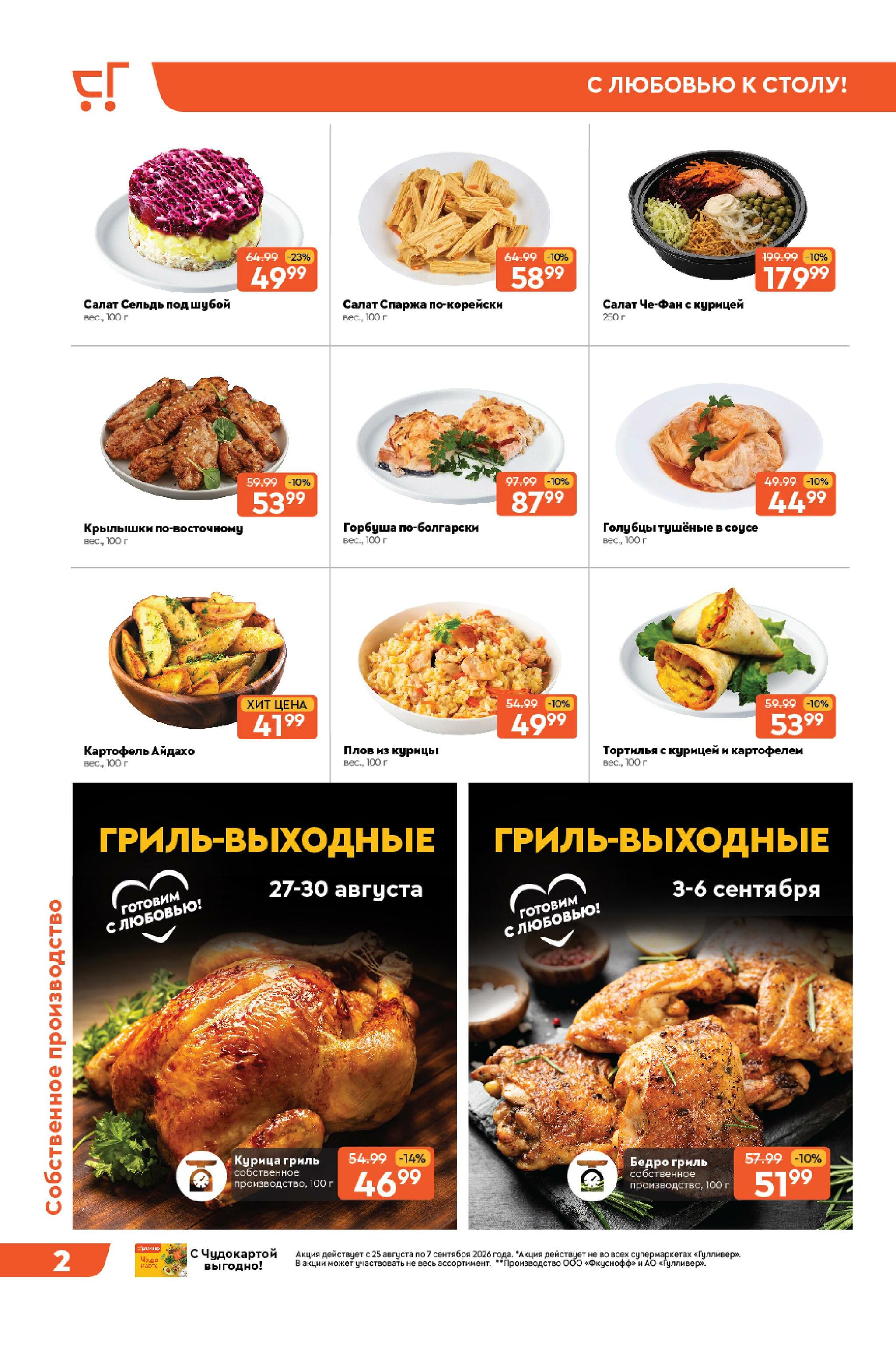 Вкусная выгода! 25 Августа - 7 Сентября 2026 2