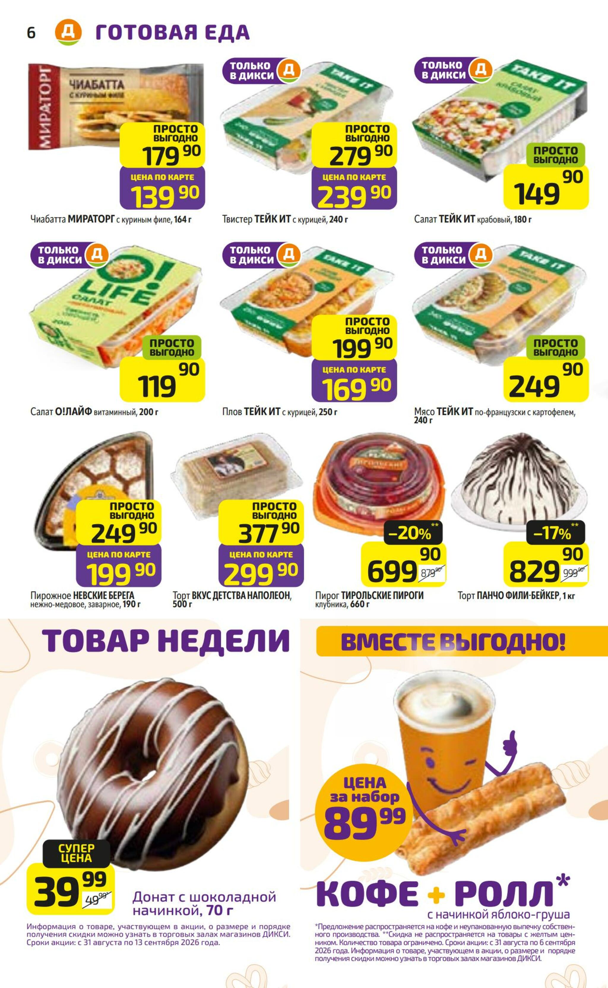 Предложение недели! 31 Августа - 6 Сентября 2026 6